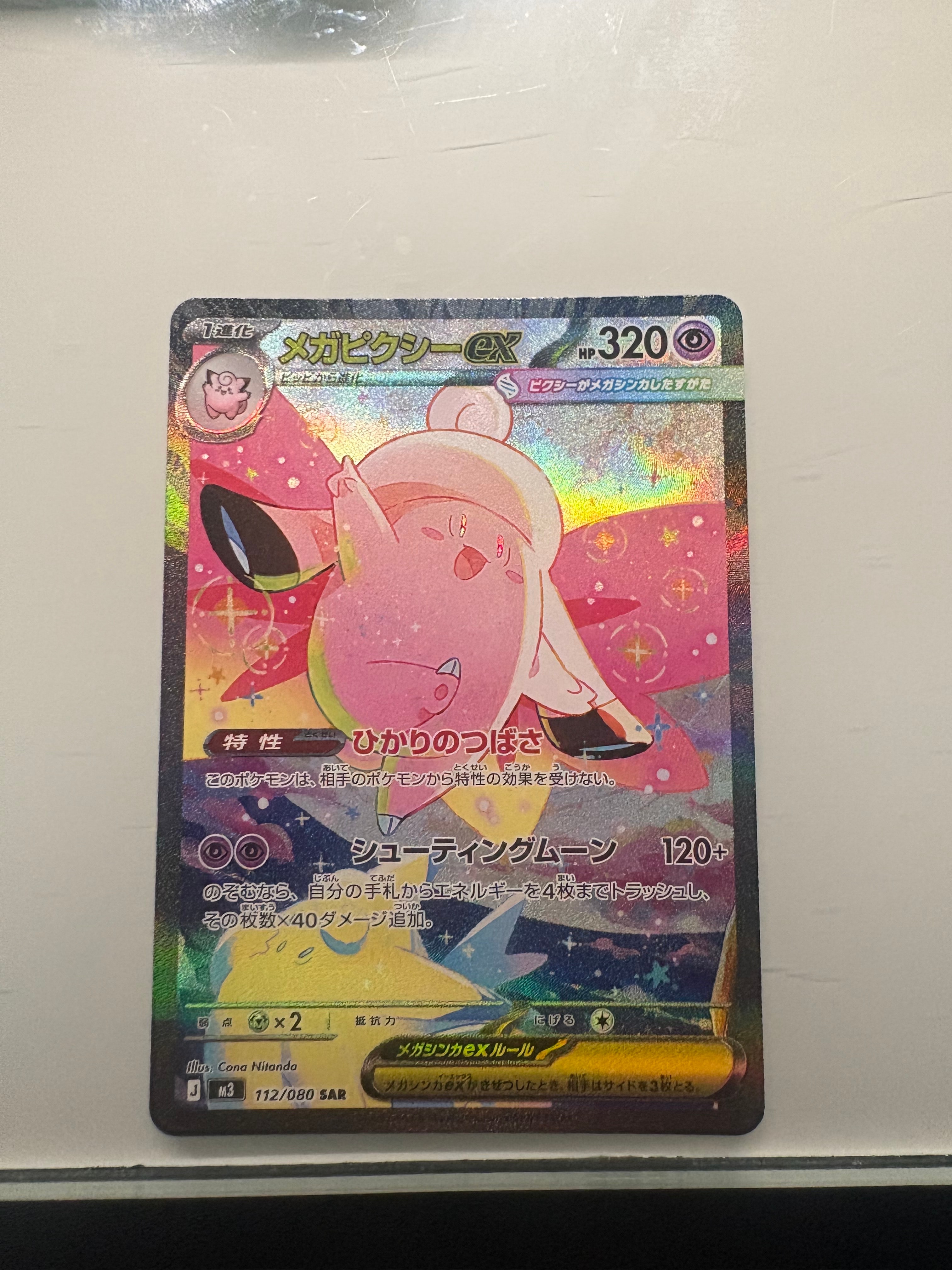 メガピクシーex SAR [M3 112/080](拡張パック「ムニキスゼロ」)の新品
