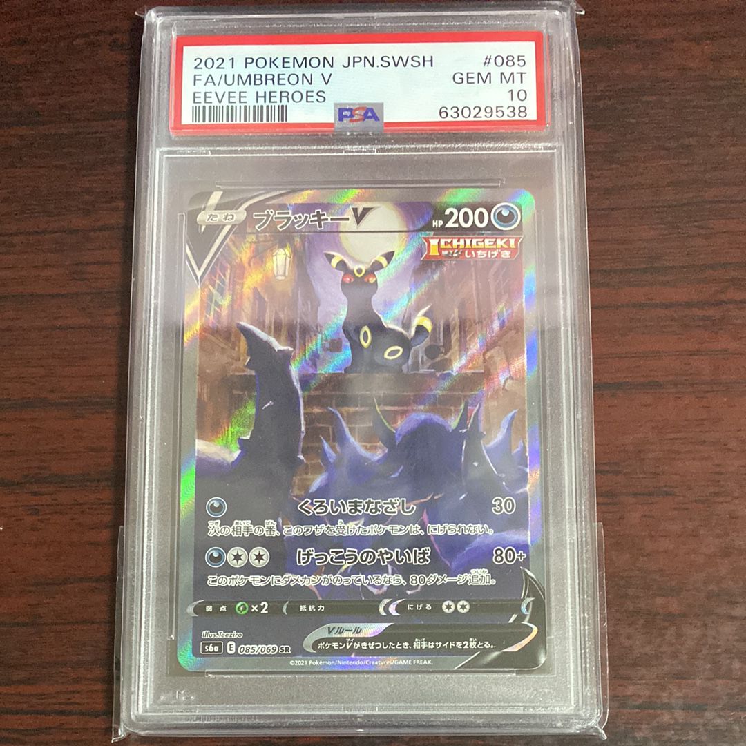 ブラッキーV SR: SA[S6a 085/069](強化拡張パック「イーブイヒーローズ」)