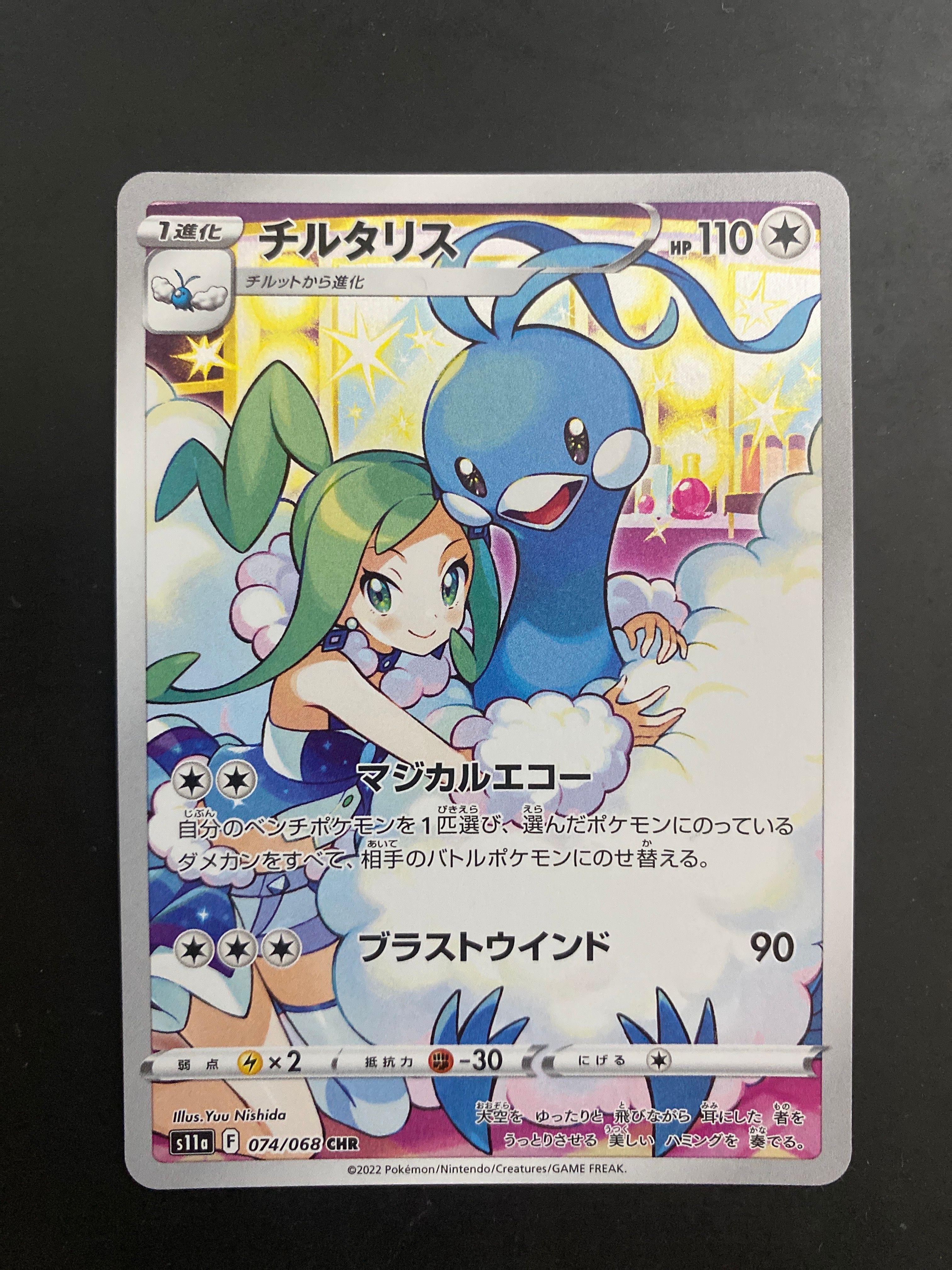 チルタリス CHR [s11a 074/068](強化拡張パック『白熱のアルカナ』)
