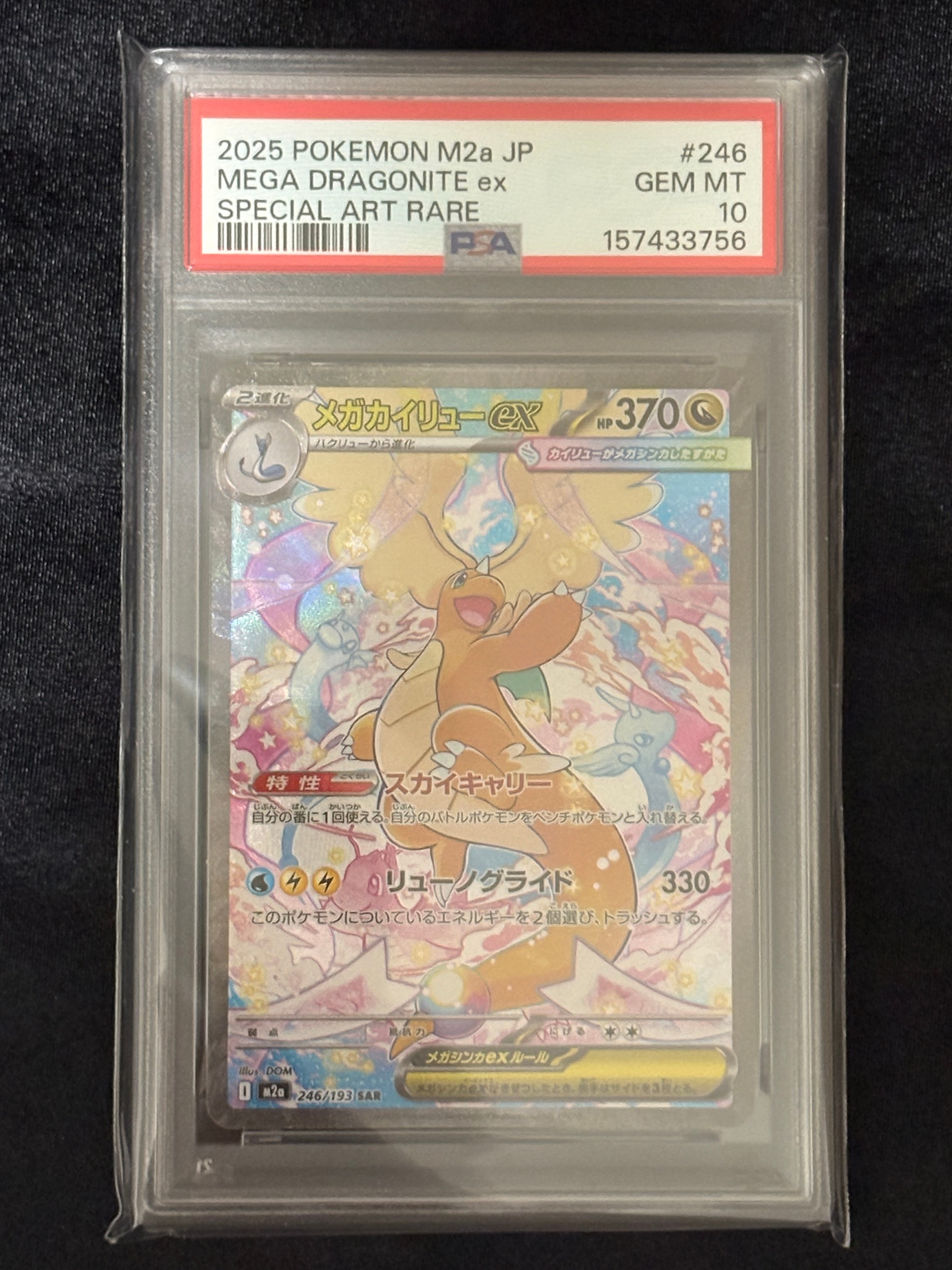 PSA10】メガカイリューex SAR [M2a 246/193](ハイクラスパック「MEGA