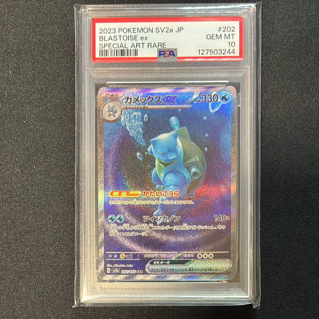 カメックスex SAR[SV2a 202/165](強化拡張パック「ポケモンカード151」)