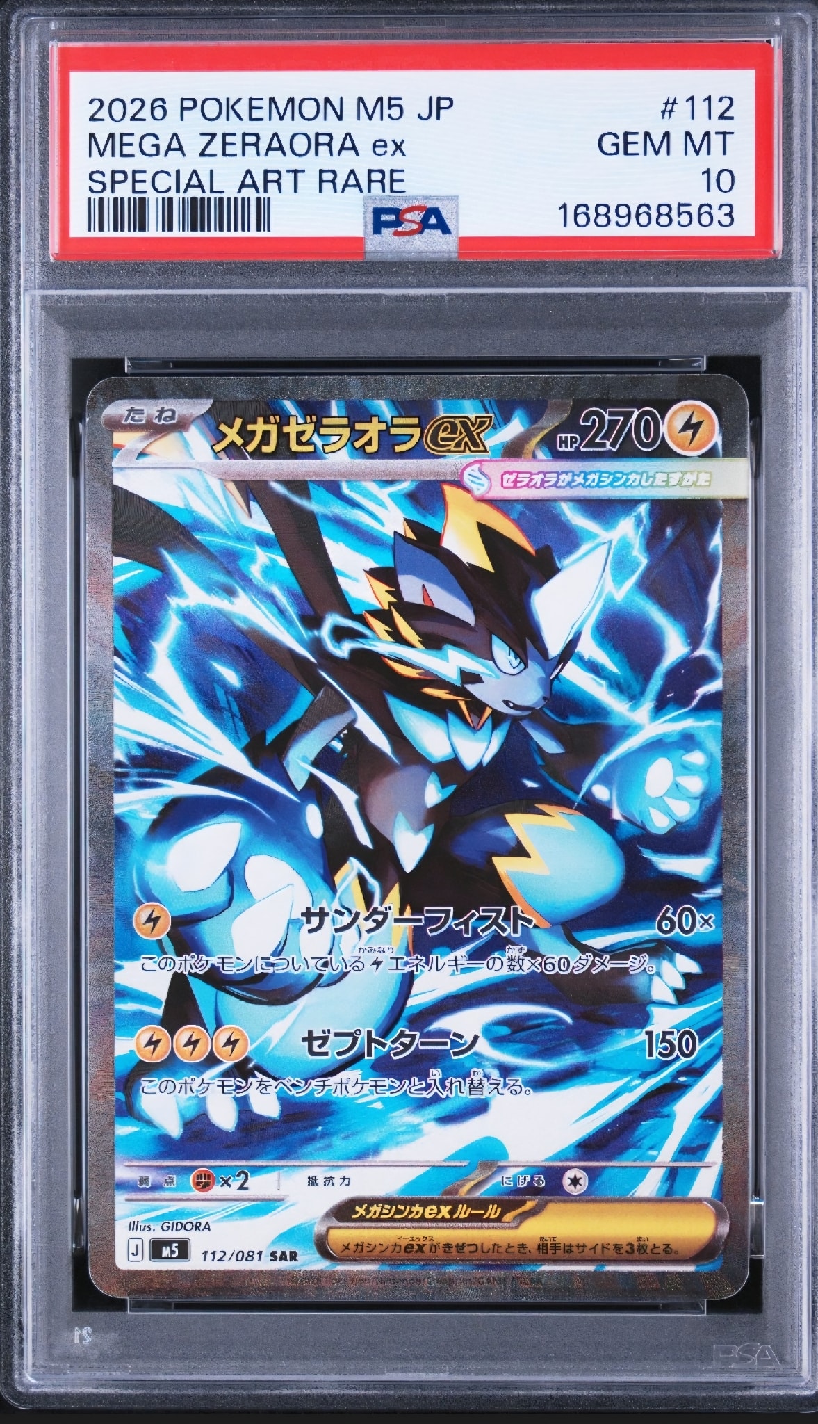 メガゼラオラex SAR [M5 112/081](拡張パック「アビスアイ」)通販
