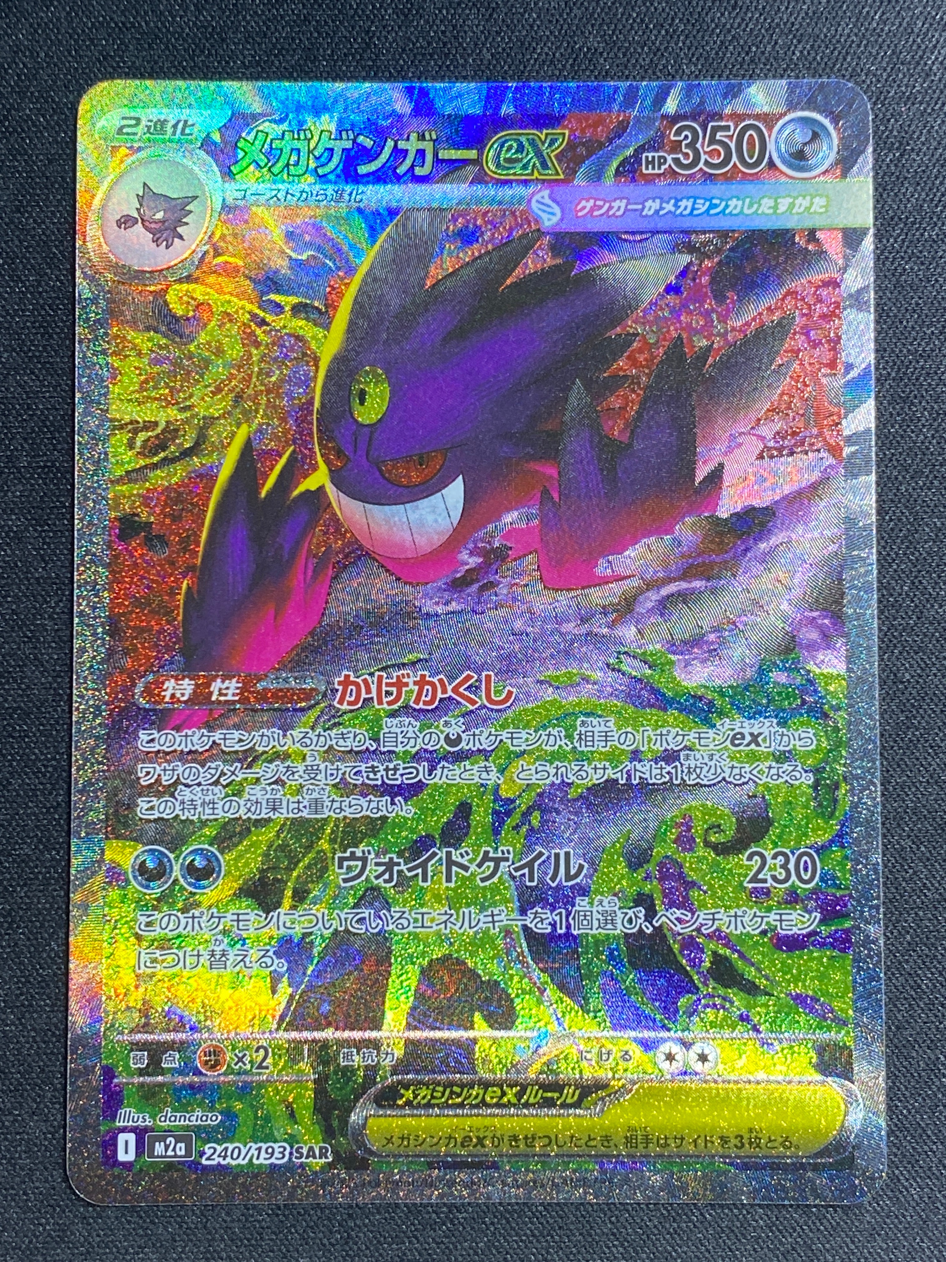 メガゲンガーex SAR [M2a 240/193](ハイクラスパック「MEGAドリームex