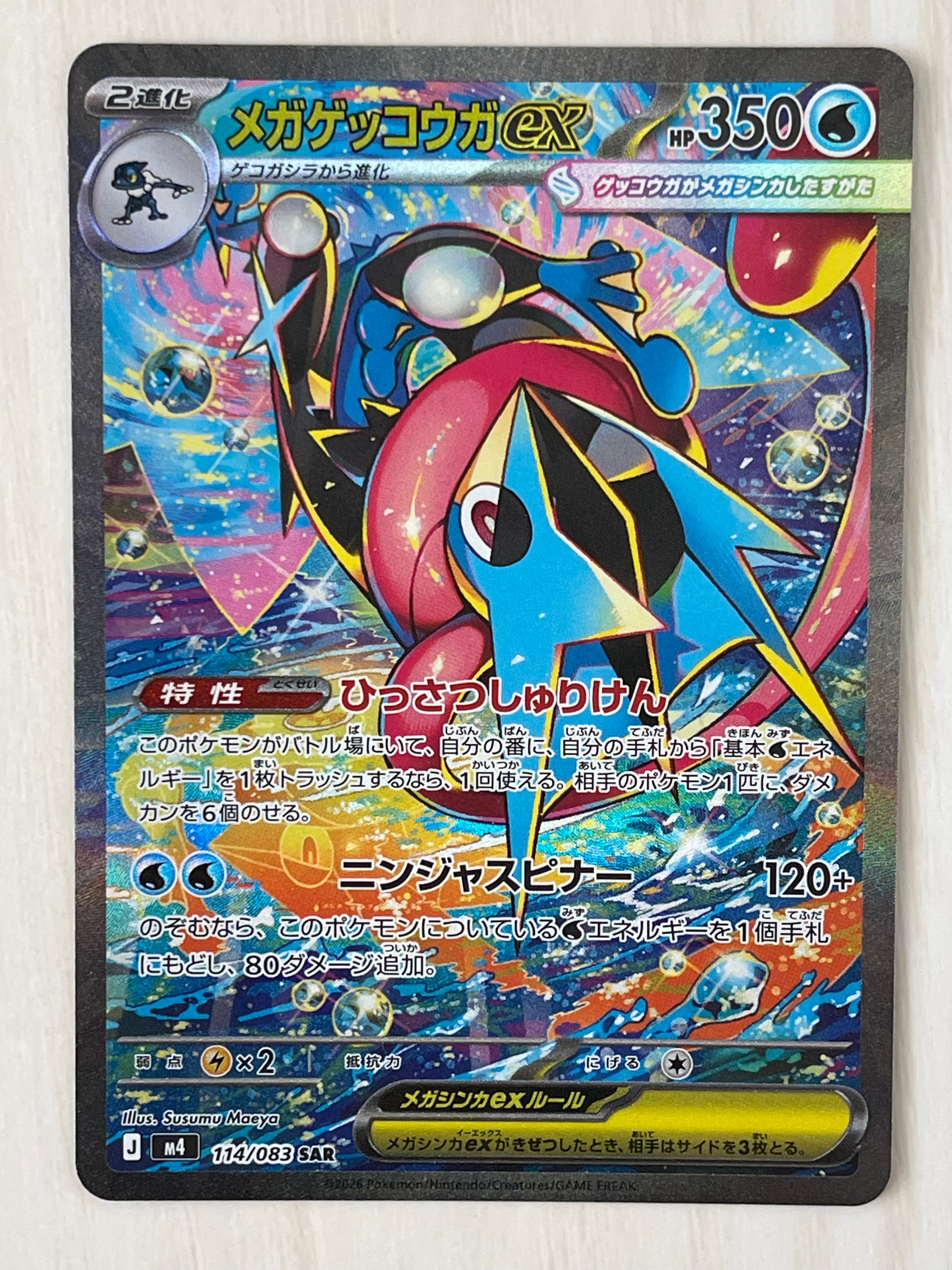 メガゲッコウガex SAR [M4 114/083](拡張パック「ニンジャスピナー」)
