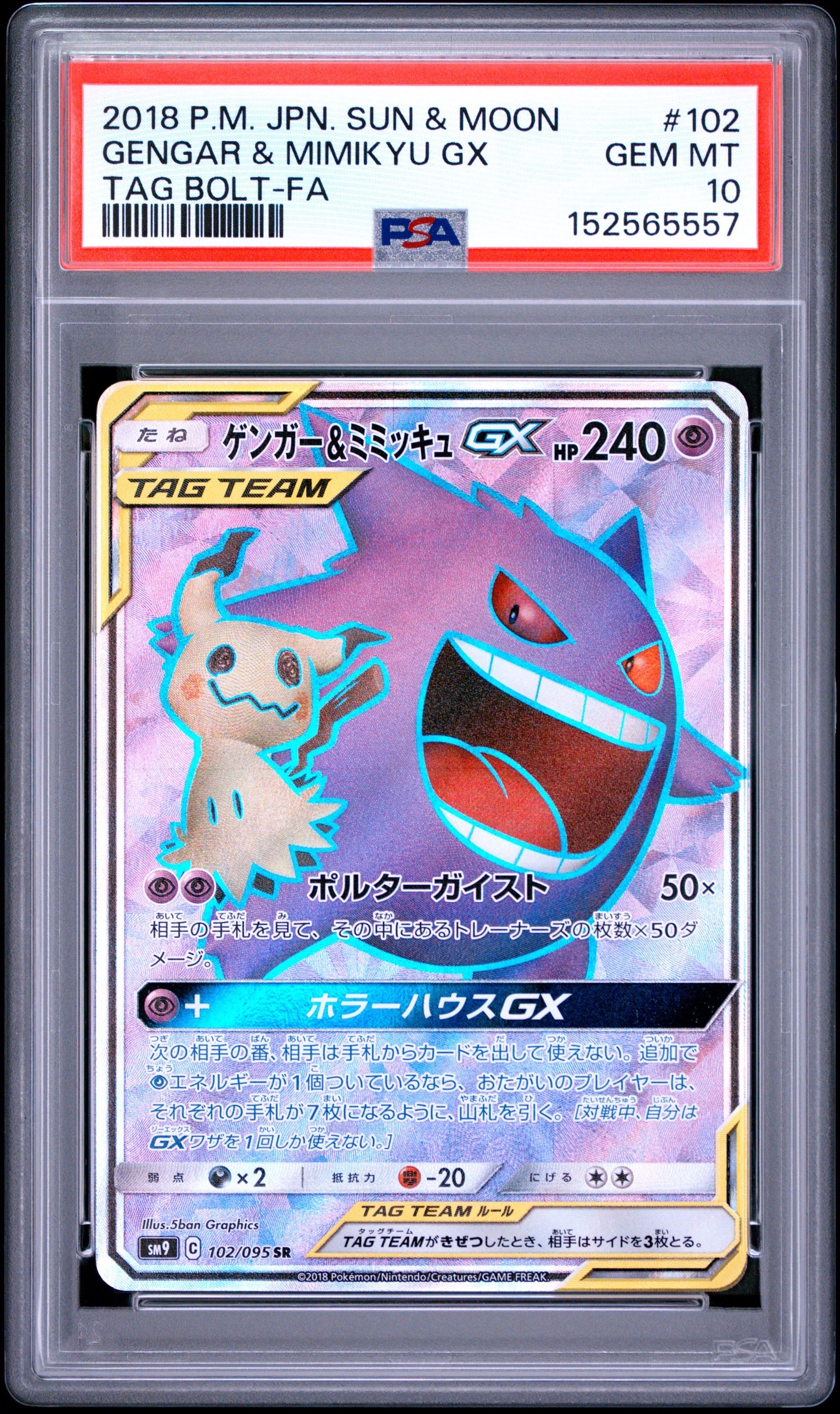 ゲンガー＆ミミッキュGX SR[SM9 102/095](拡張パック「タッグボルト