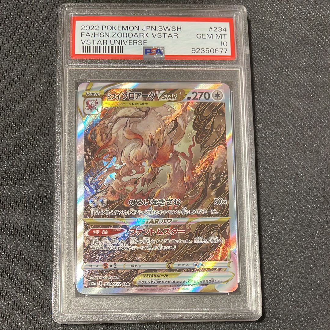 ヒスイゾロアークVSTAR SAR[s12a 234/172](ハイクラスパック「VSTARユニバース」)