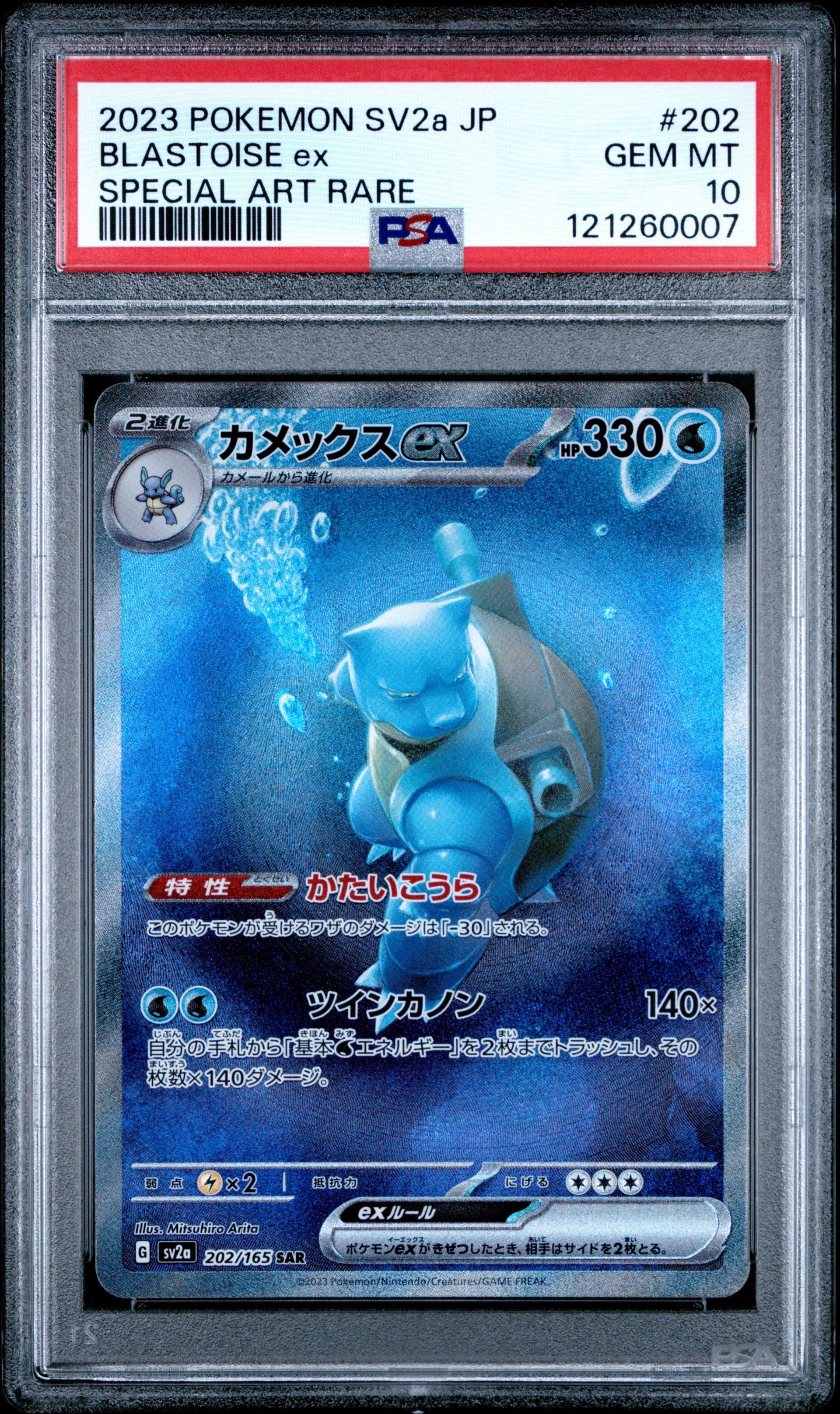 カメックスex SAR[SV2a 202/165](強化拡張パック「ポケモンカード151」)