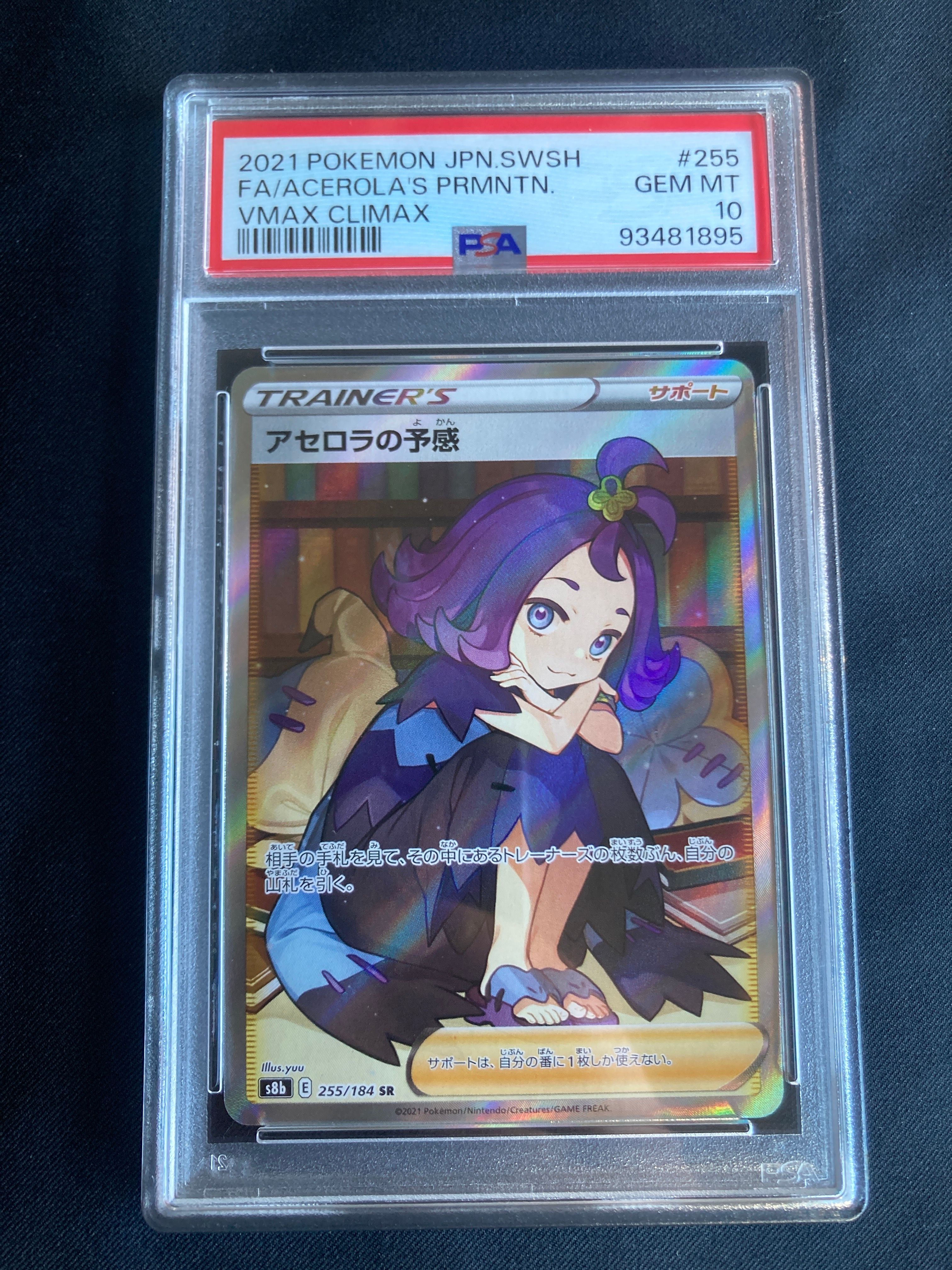 アセロラの予感 SR[S8b 255/184](ハイクラスパック「VMAXクライマックス」)
