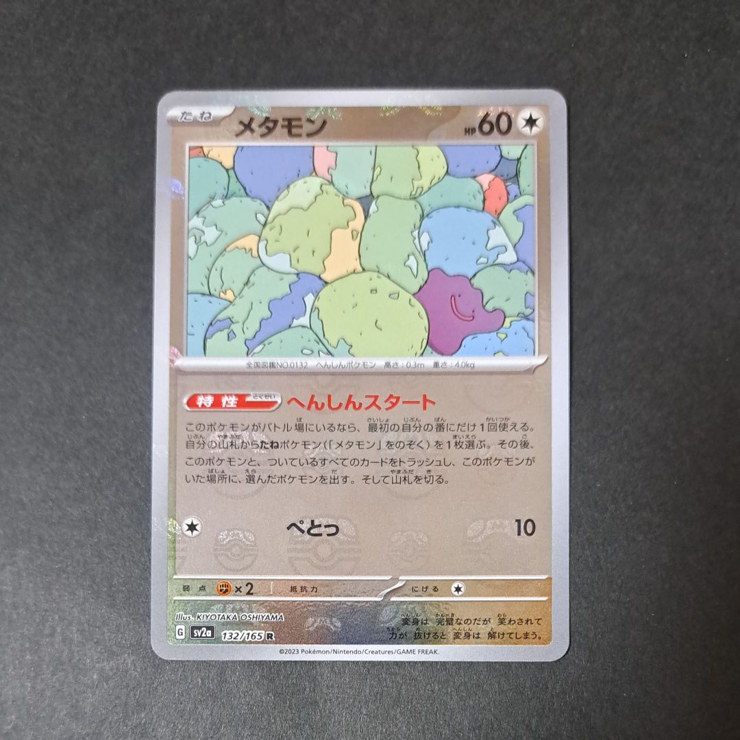 メタモン R: マスターボールミラー[SV2a 132/165](強化拡張パック「ポケモンカード151」)