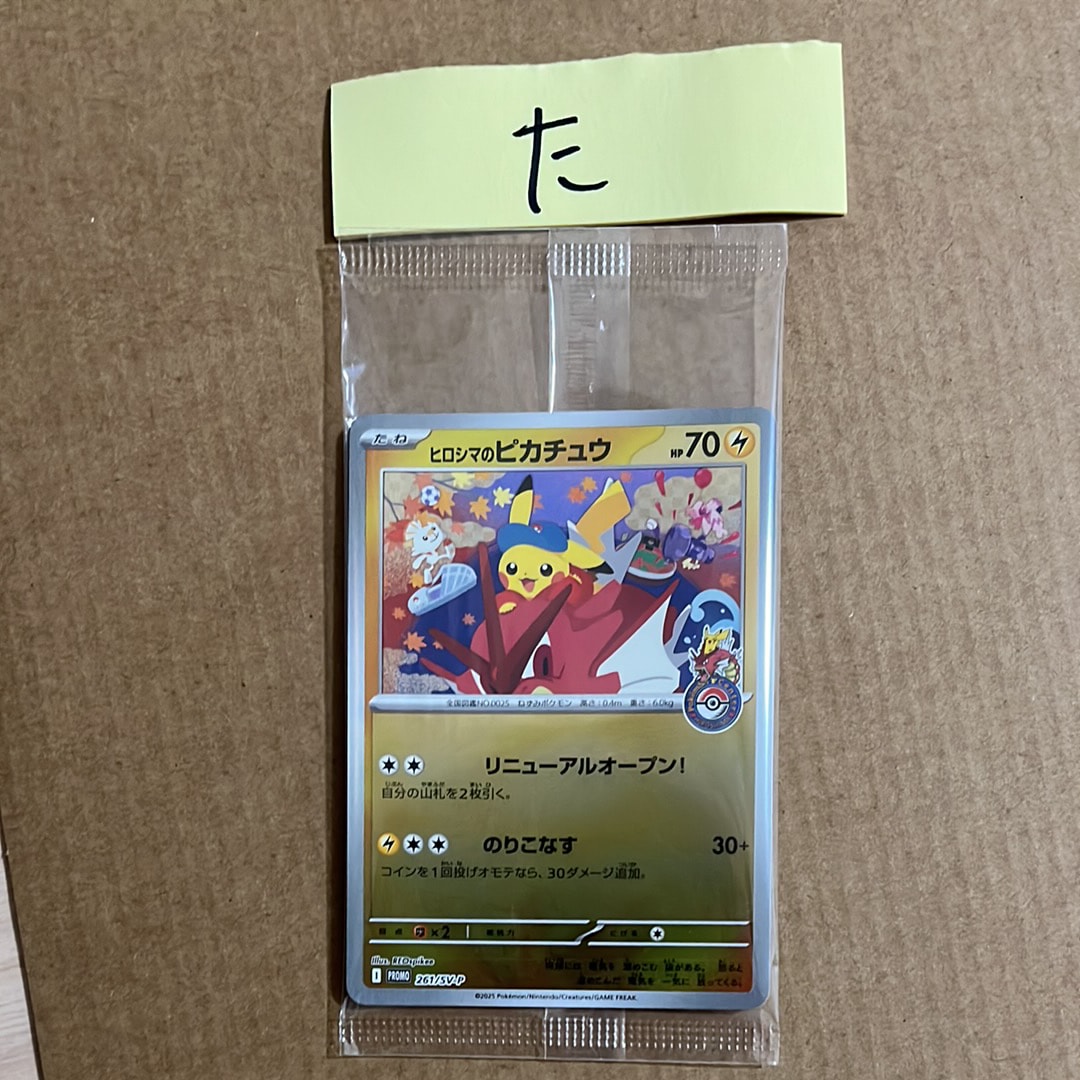ヒロシマのピカチュウ P [SV-P 261](スペシャルBOX「ポケモンセンターヒロシマ」)