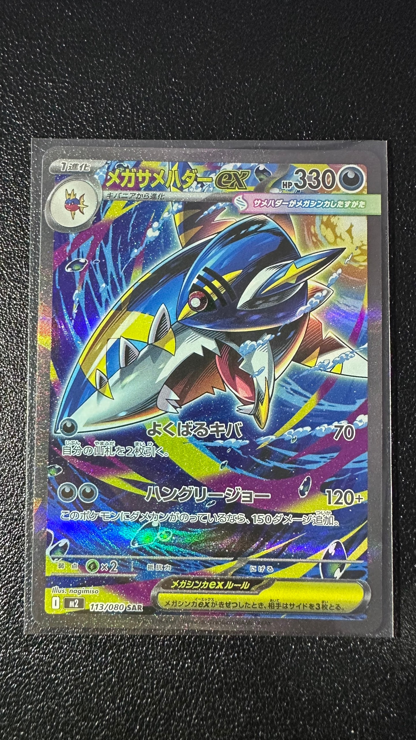メガサメハダーex SAR [M2 113/080](拡張パック「インフェルノX」)