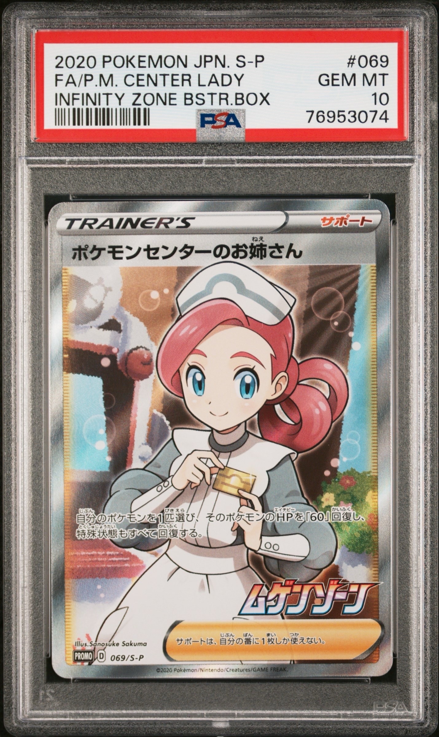 ポケモンセンターのお姉さん: プロモ[S-P 069](プロモーションカード「S-P」)