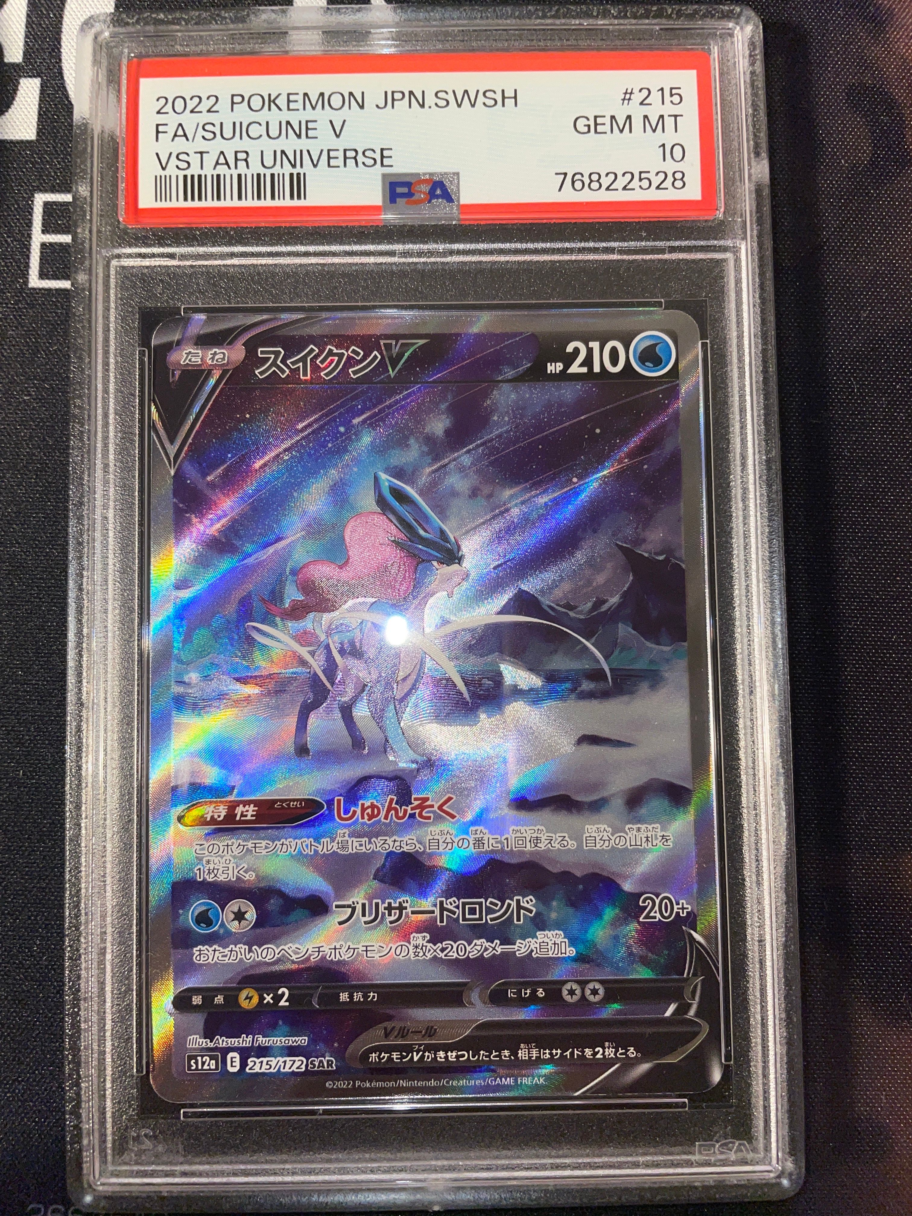 スイクンV SAR[s12a 215/172](ハイクラスパック「VSTARユニバース」)