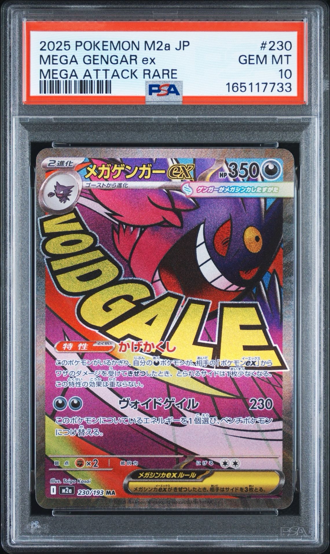 メガゲンガーex MA [M2a 230/193](ハイクラスパック「MEGAドリームex」)