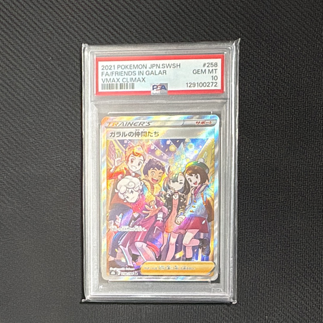 ガラルの仲間たち SR[S8b 258/184](ハイクラスパック「VMAXクライマックス」)