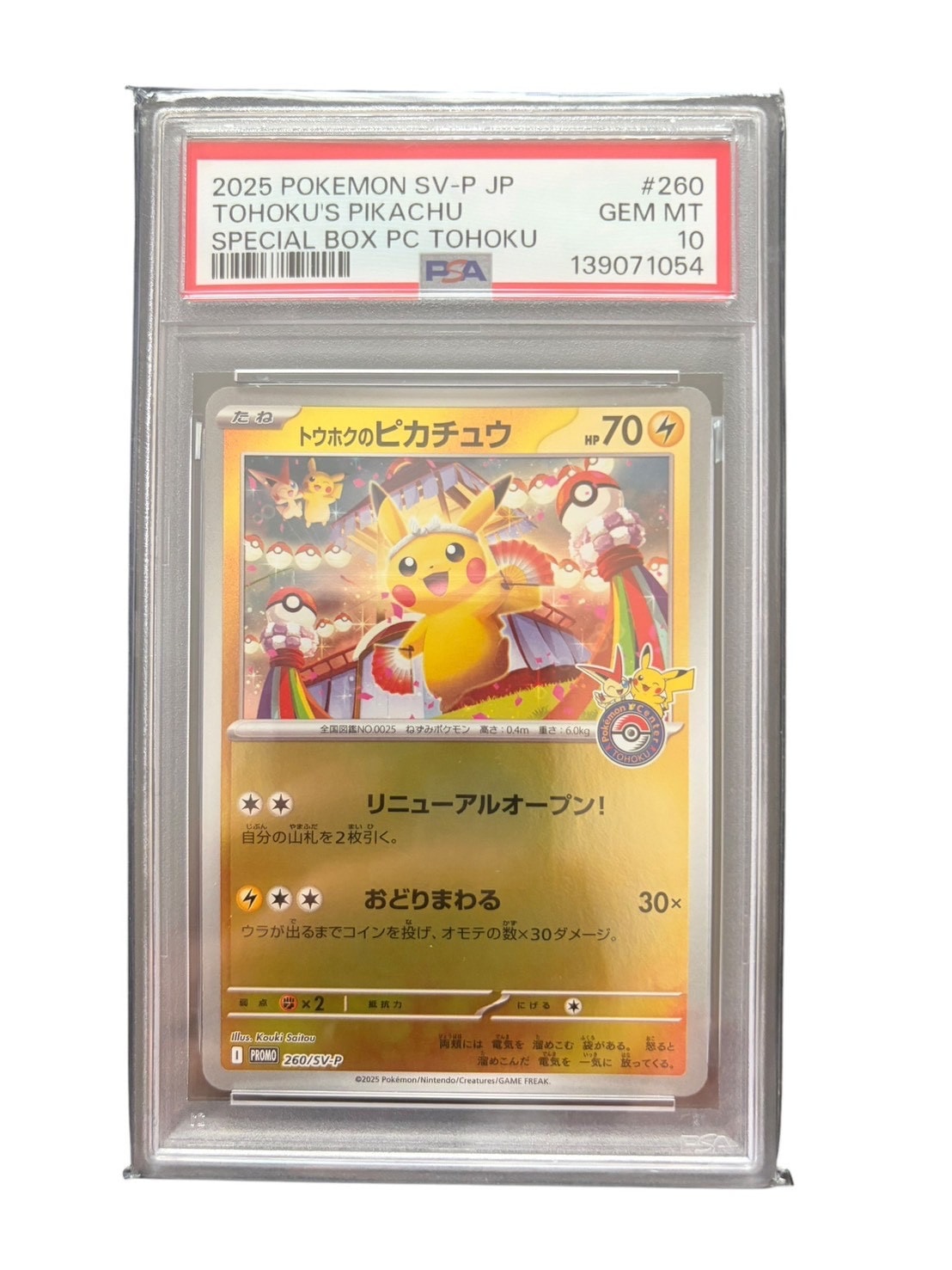 トウホクのピカチュウ P [SV-P 260](スペシャルBOX「ポケモンセンタートウホク」)