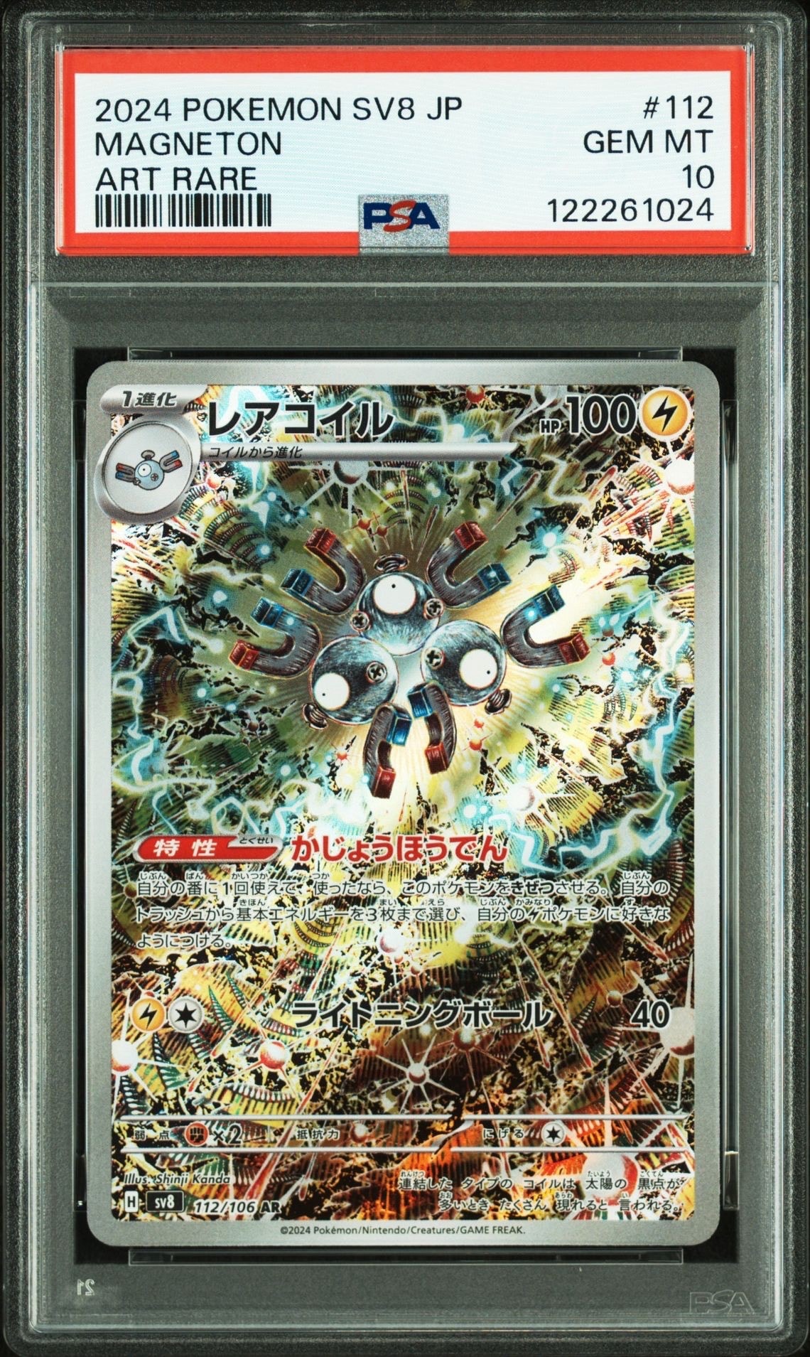 レアコイル AR [SV8 112/106](拡張パック「超電ブレイカー」)
