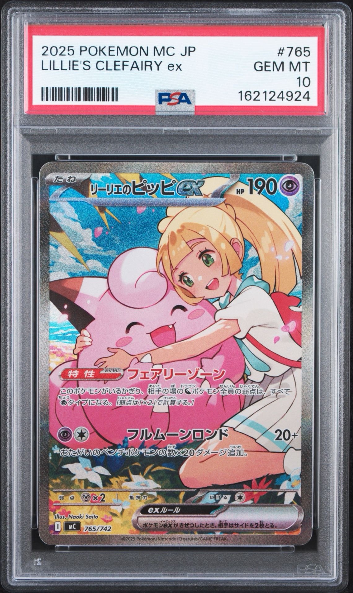 リーリエのピッピex SAR仕様 [MC 765/742] スタートデッキ100 PSA10】リーリエのピッピex SAR仕様 [MC 765/742](スタートデッキ100