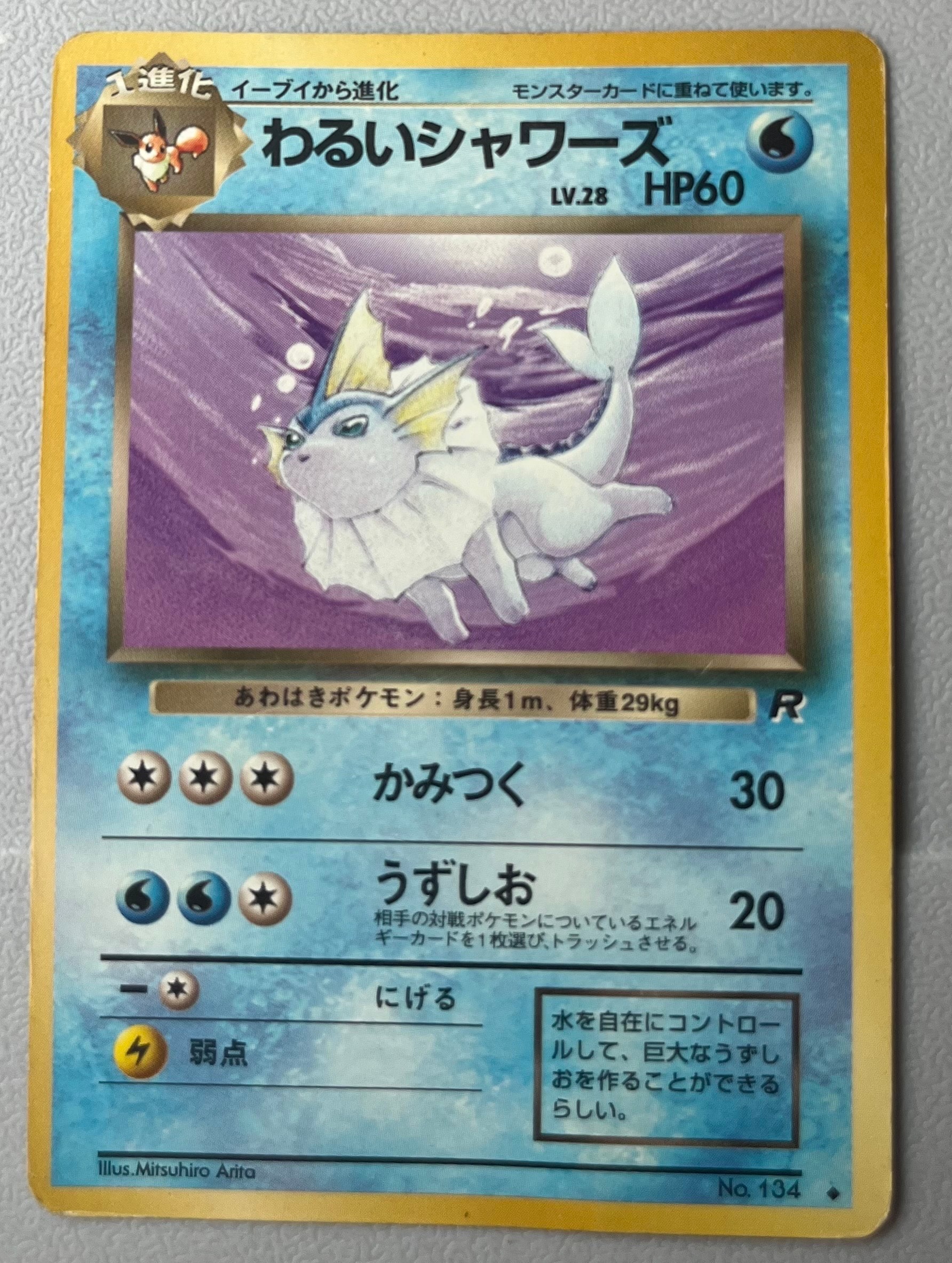 わるいシャワーズ 旧裏 No.134 拡張パックロケット団 1997 うずしお ポケモン わるいシャワーズ ポケモンカード No.134 ○ 第4段拡張パック