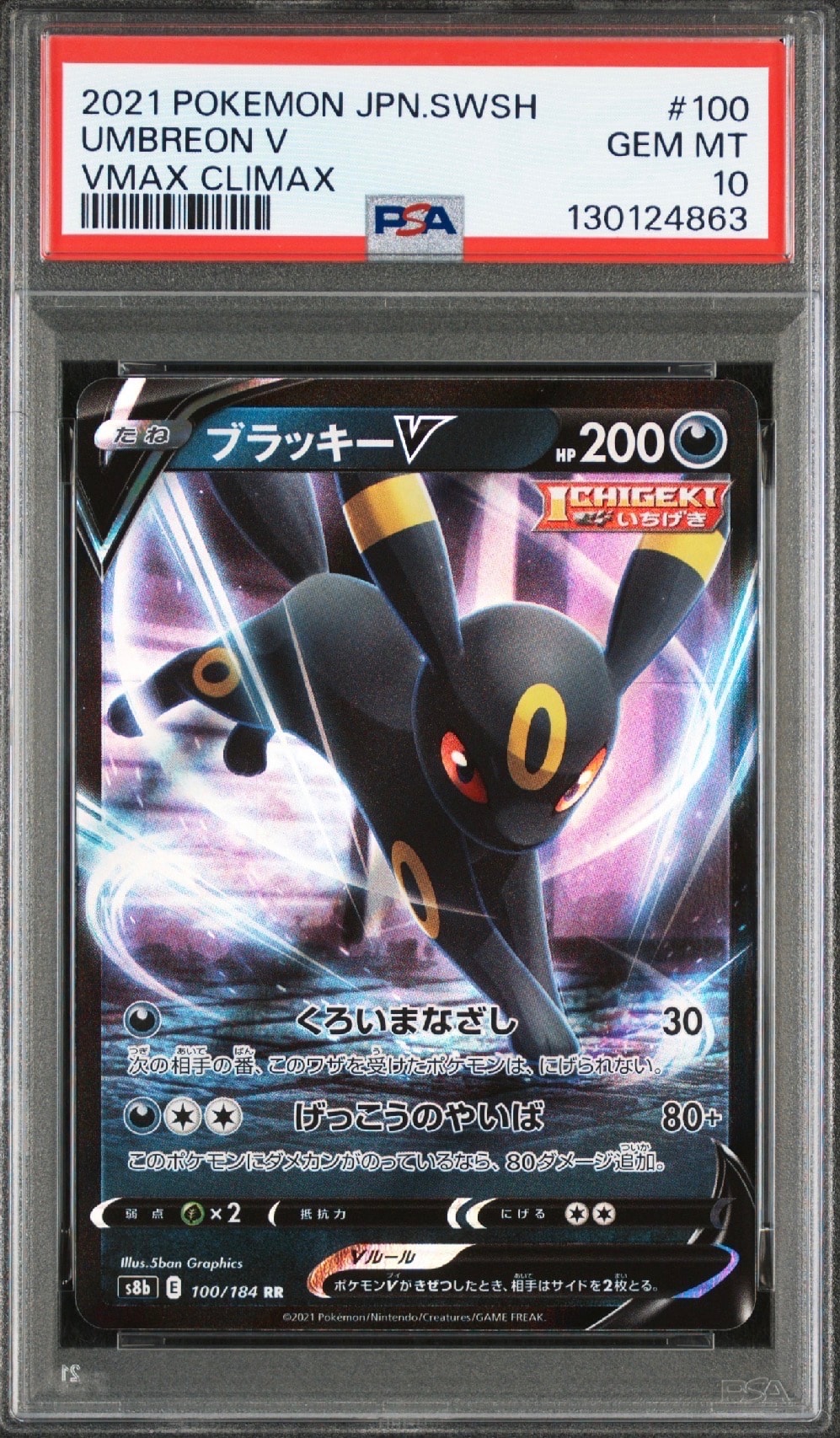 ブラッキーV RR[s8b 100/184](ハイクラスパック「VMAXクライマックス」)