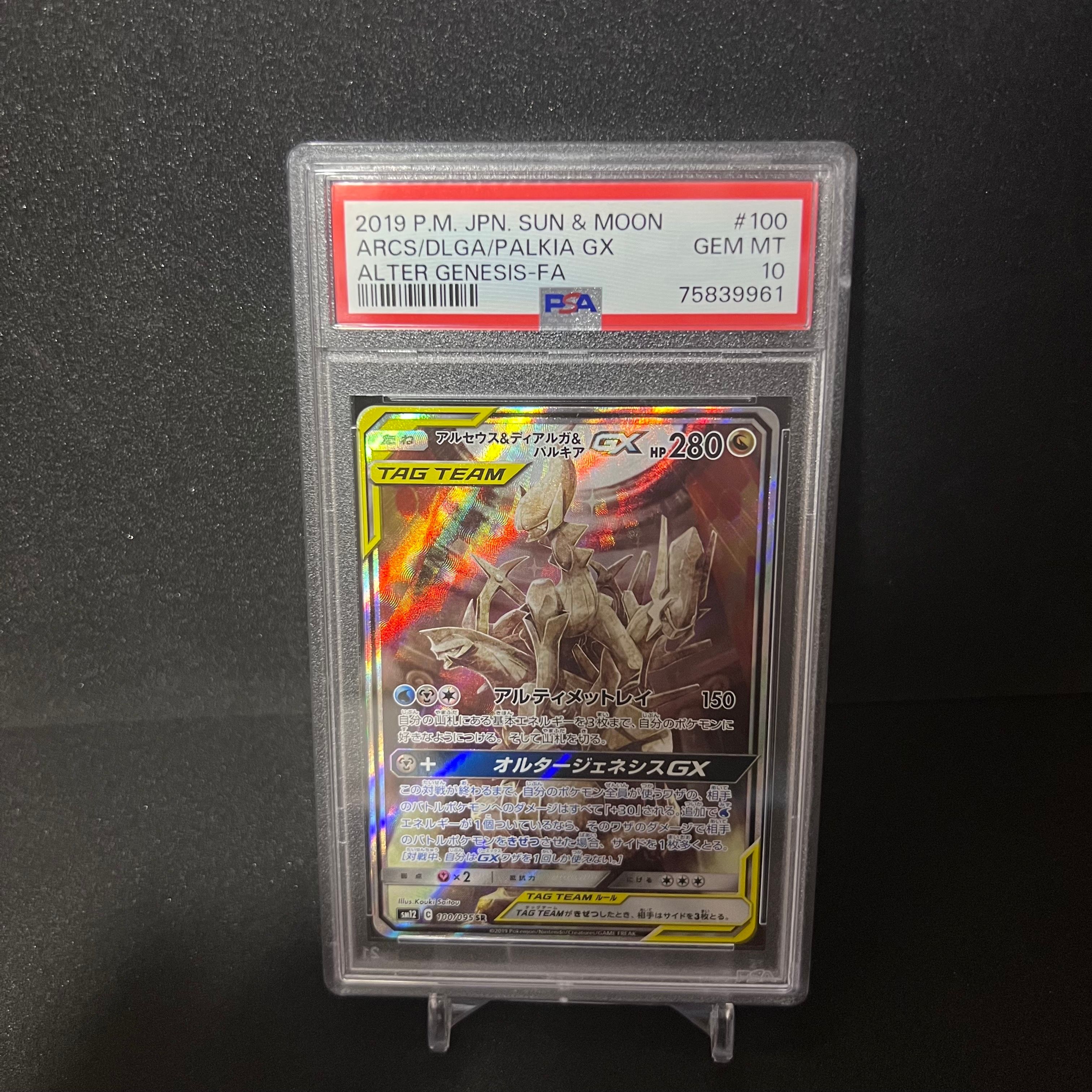 アルセウス&ディアルガ&パルキアGX SR: SA (三神) [SM12 100/095](拡張パック「オルタージェネシス」)