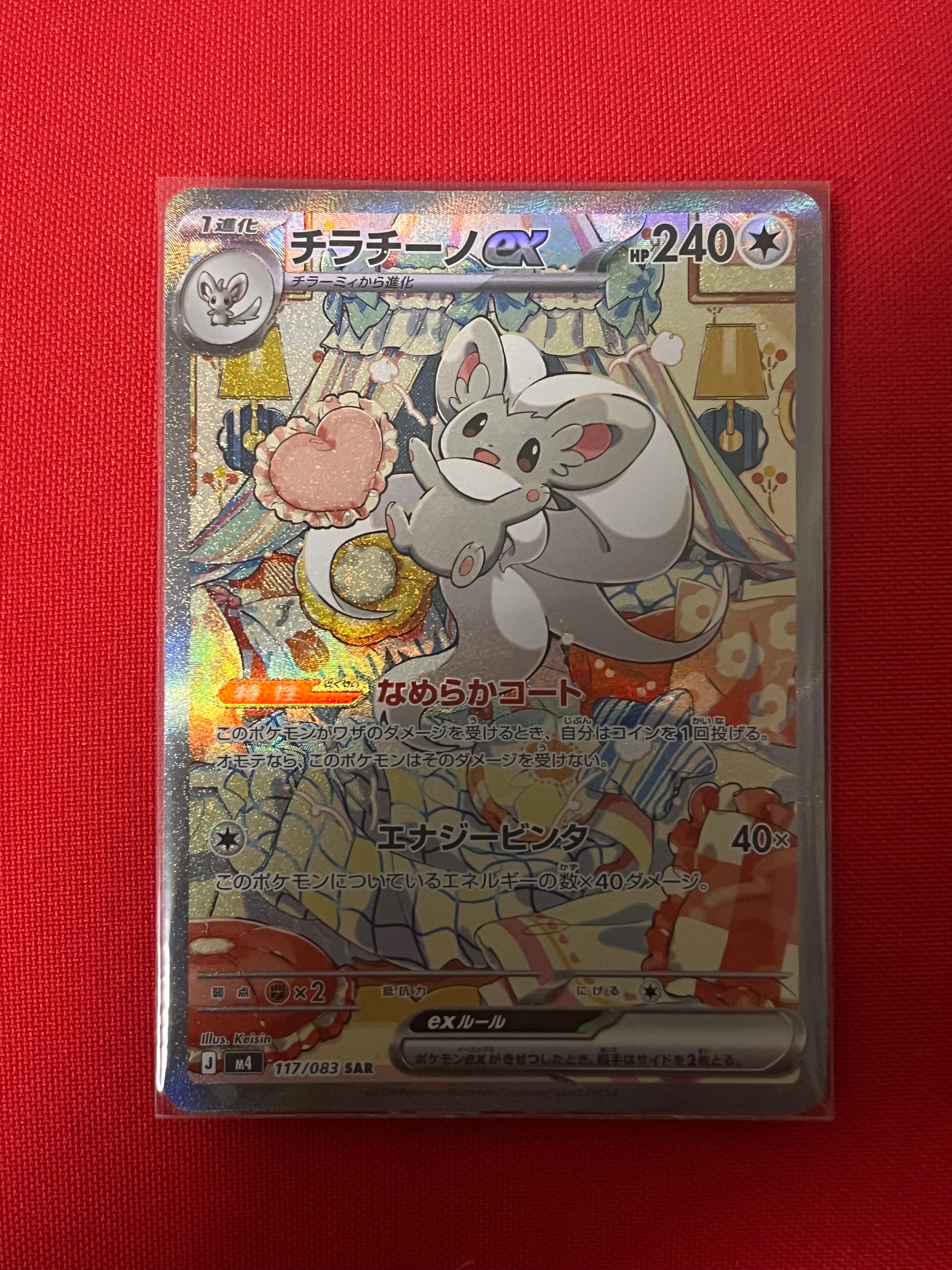 チラチーノex SAR [M4 117/083](拡張パック「ニンジャスピナー」)