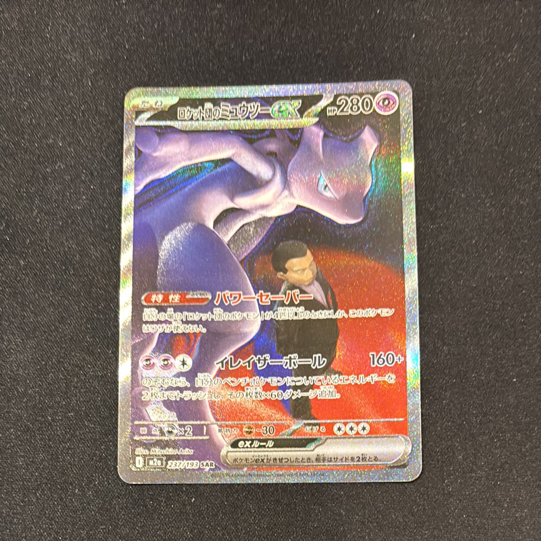 ロケット団のミュウツーex SAR [M2a 237/193](ハイクラスパック「MEGAドリームex」)