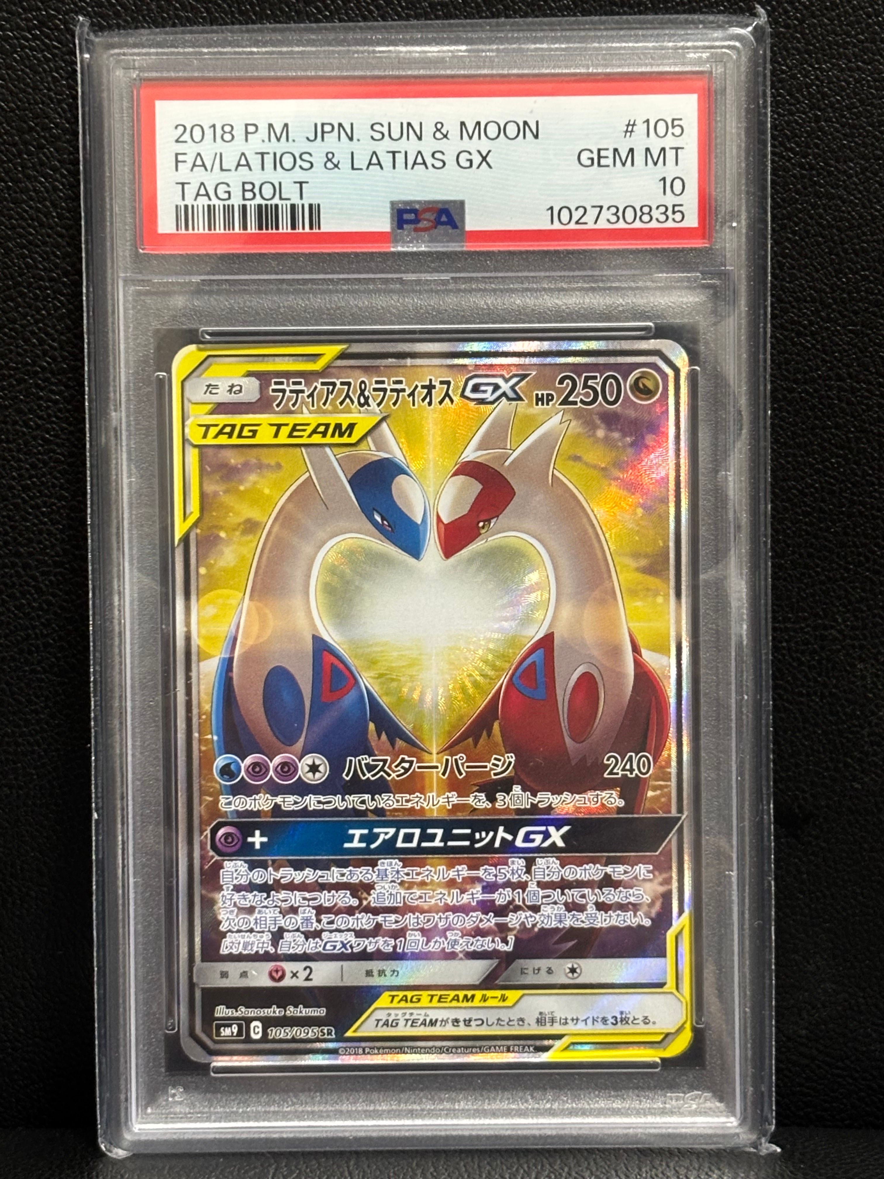ラティアス&ラティオスGX SR: SA (ラティラティGX) [SM9 105/095](拡張パック「タッグボルト」)
