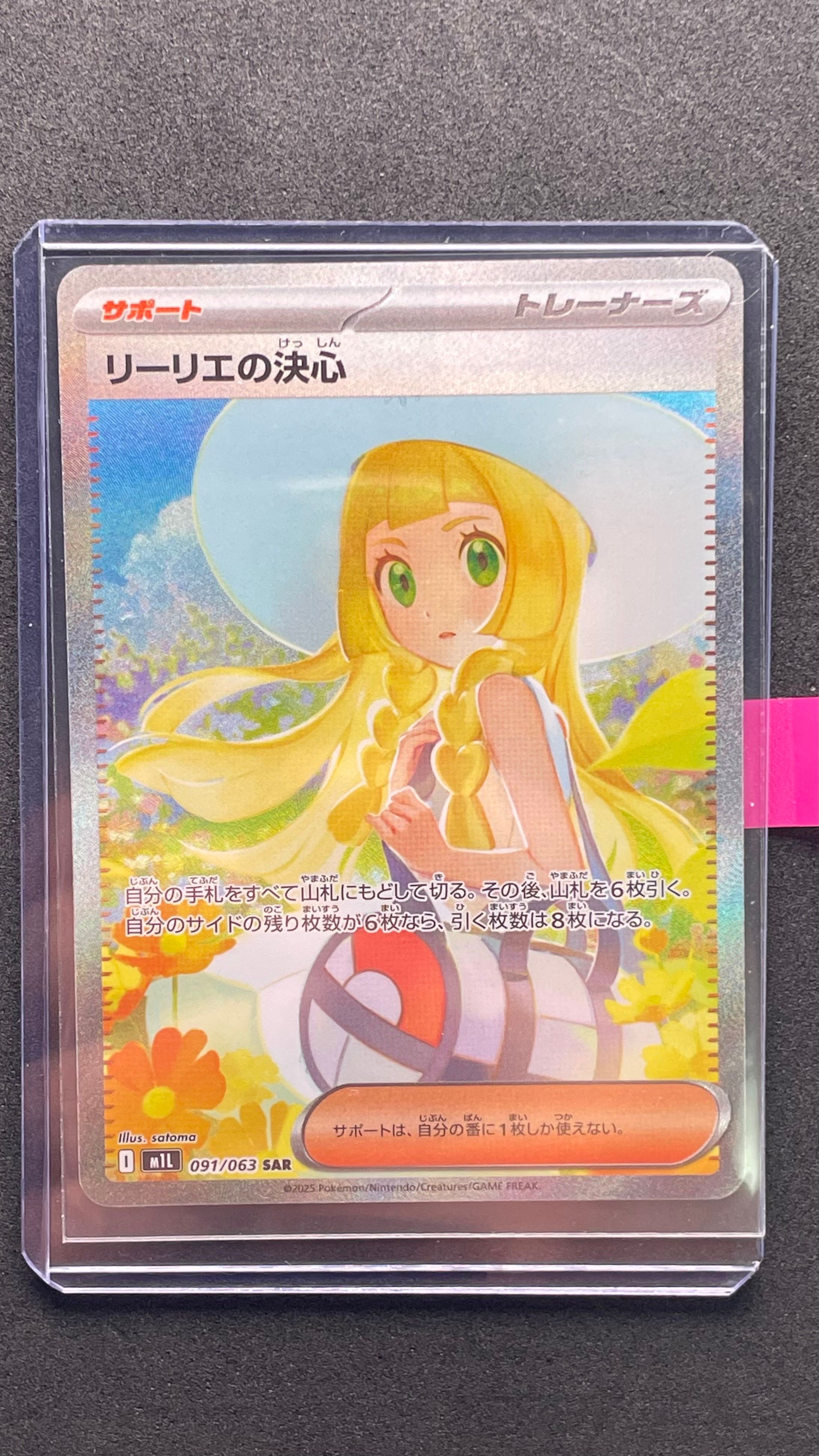 リーリエの決心 SAR [M1L 091/063](拡張パック「メガブレイブ」)