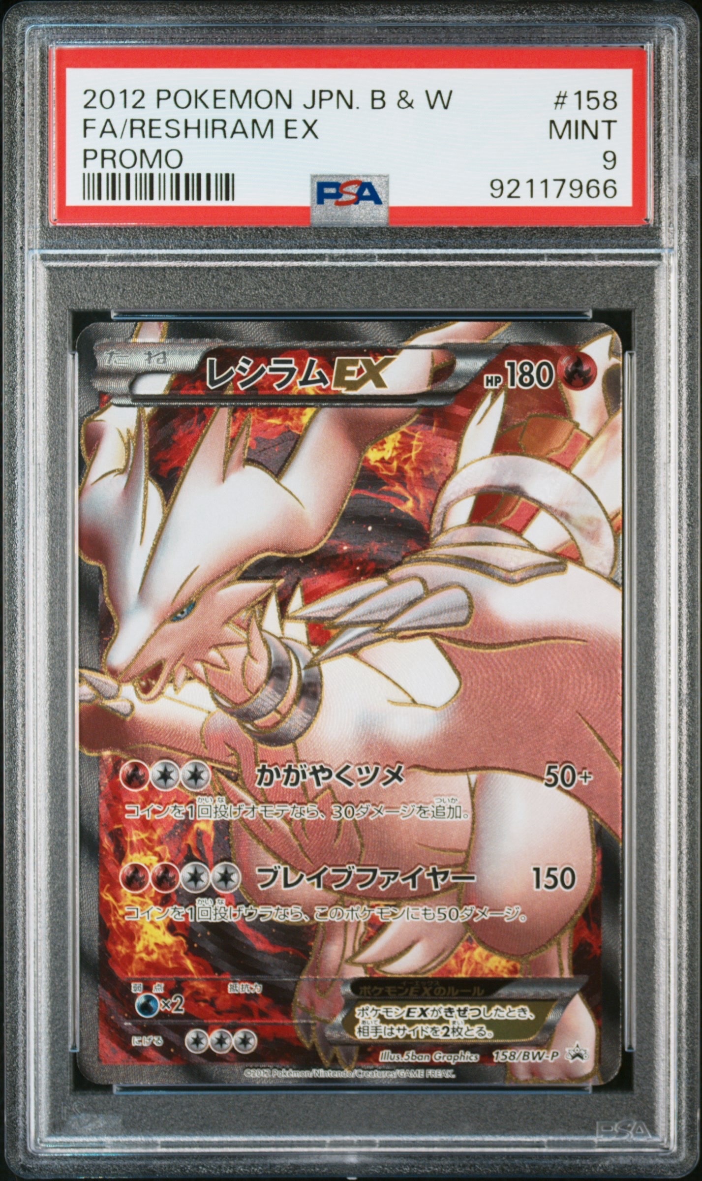 レシラムEX P [BW-P 158/BW-P](プロモーションカード「プレミアムキラカード付きスペシャルパック レシラム」)