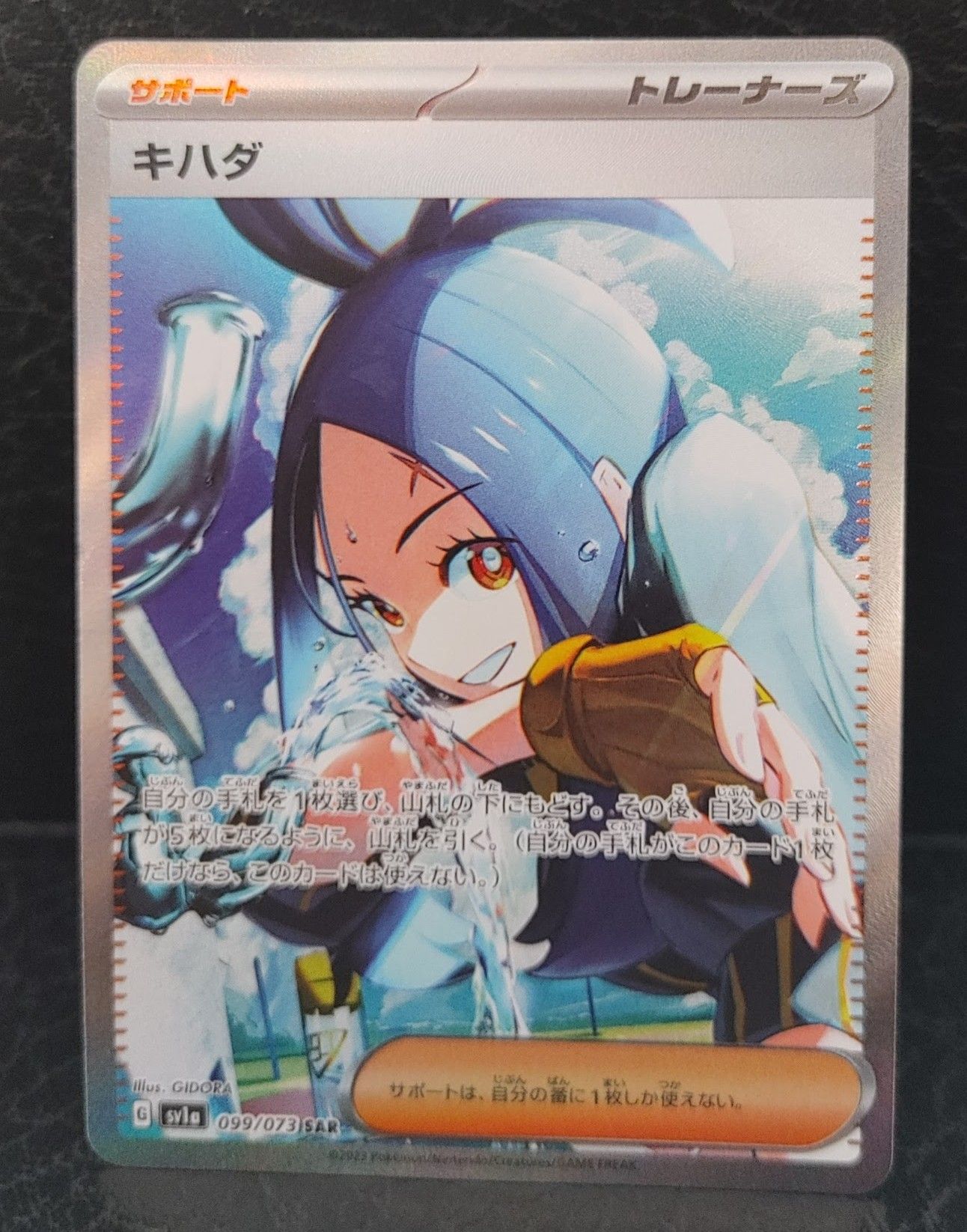 キハダ SAR[SV1a 099/073](スカーレット&バイオレット 拡張パック「トリプレットビート」)