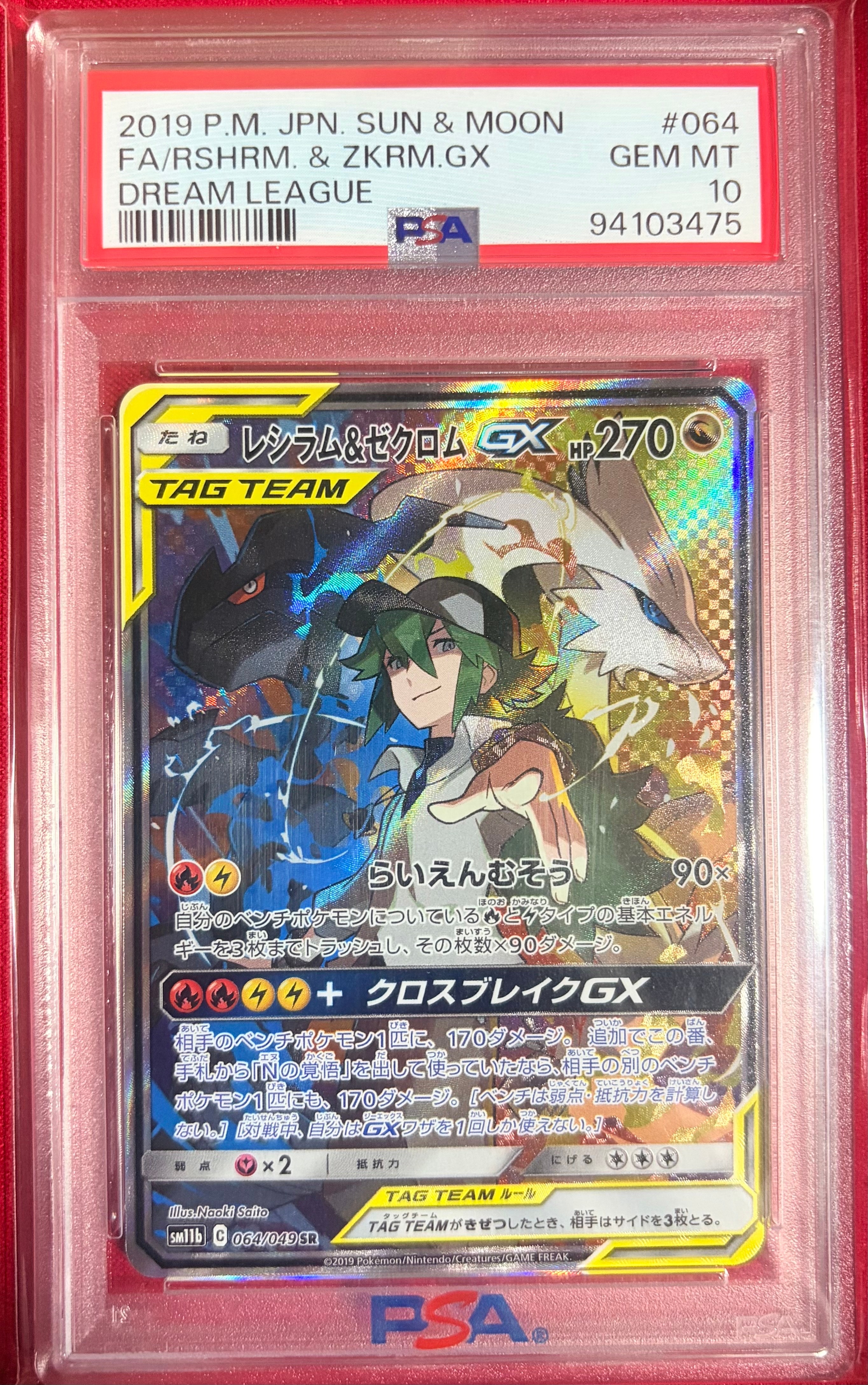 PSA10】レシラム&ゼクロムGX (N) SR :SA [SM11b 064/049](強化拡張