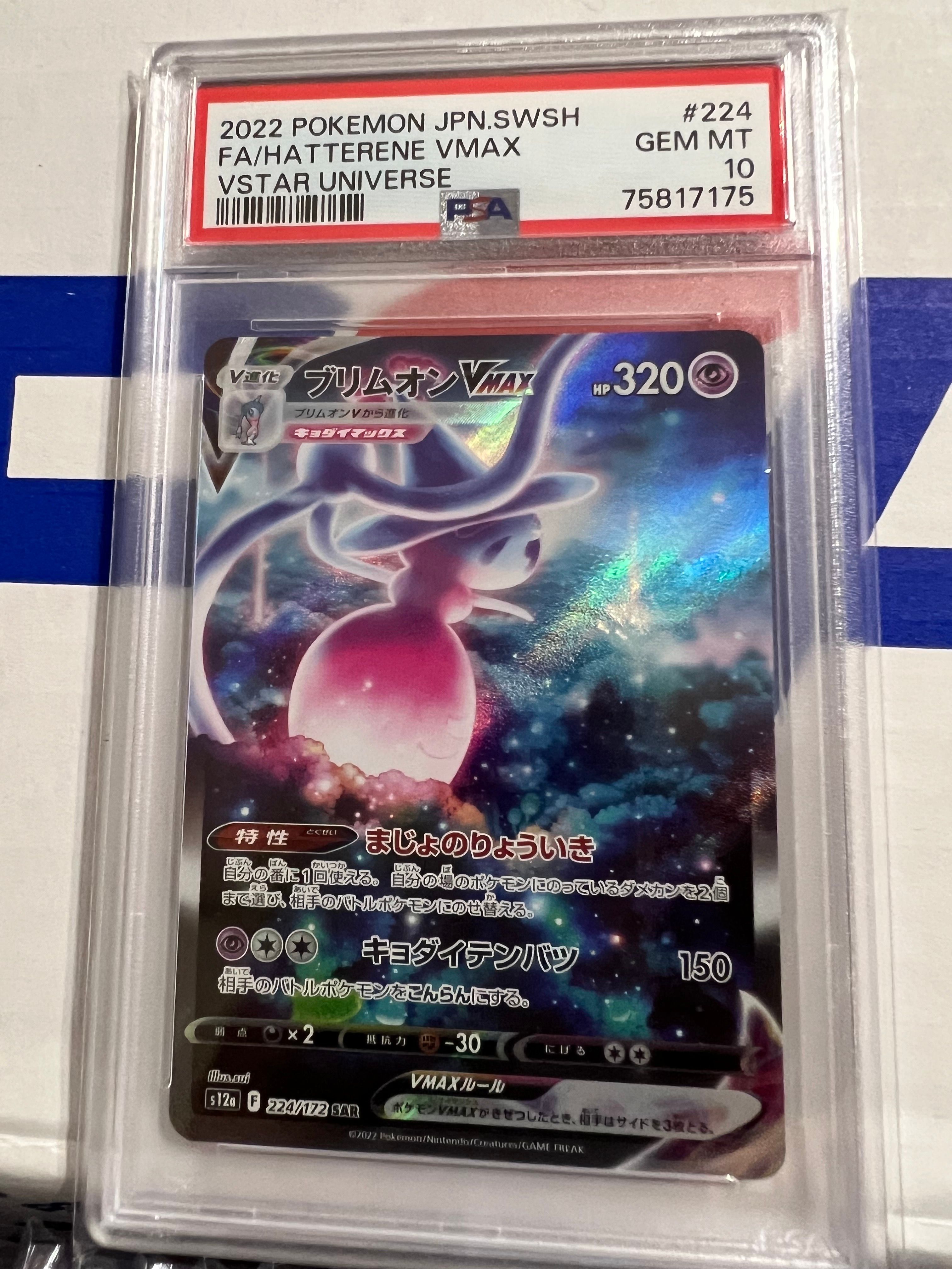 ブリムオンVMAX SAR[s12a 224/172](ハイクラスパック「VSTARユニバース」)