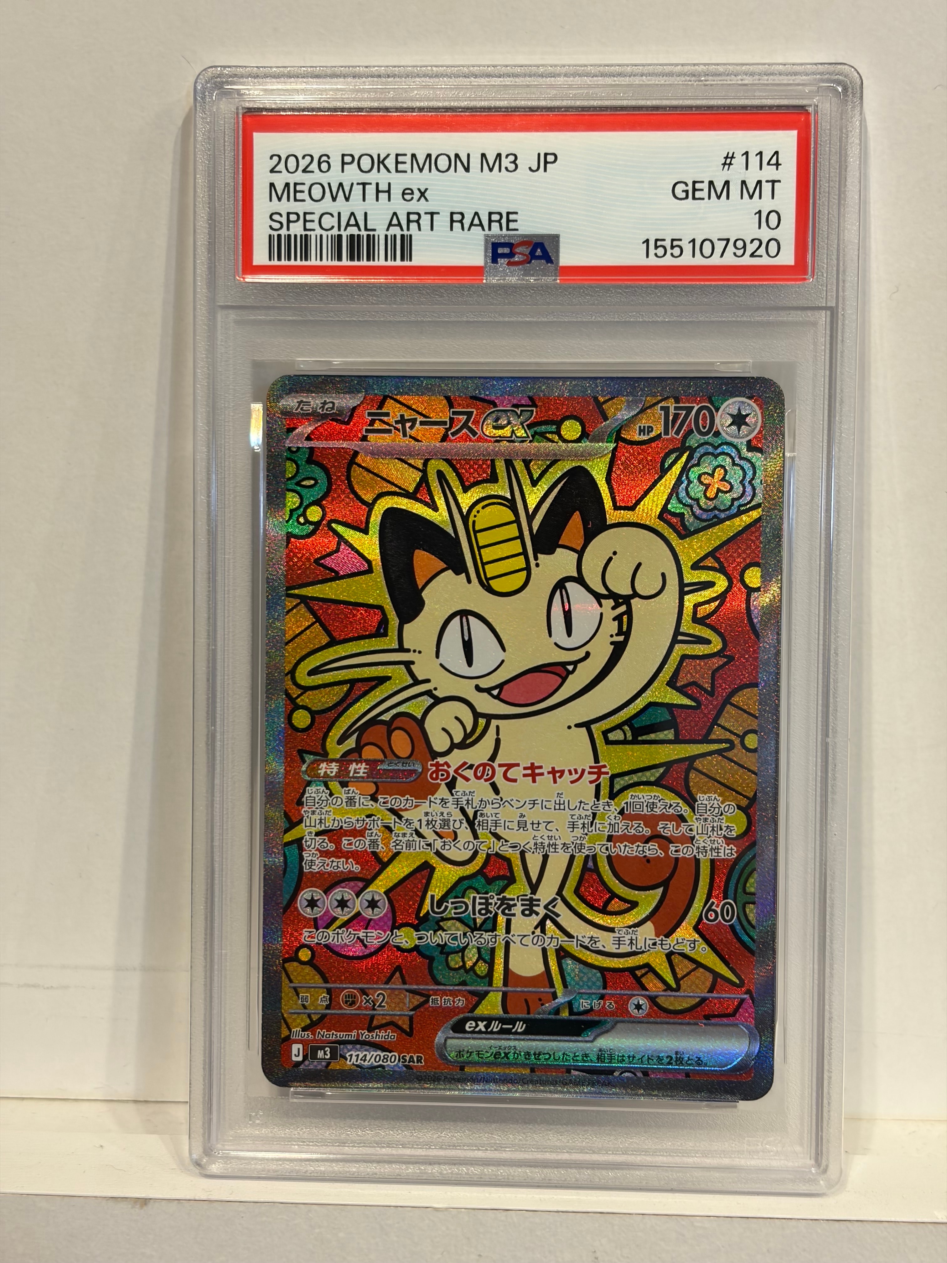 ニャースex SAR [M3 114/080](拡張パック「ムニキスゼロ」)