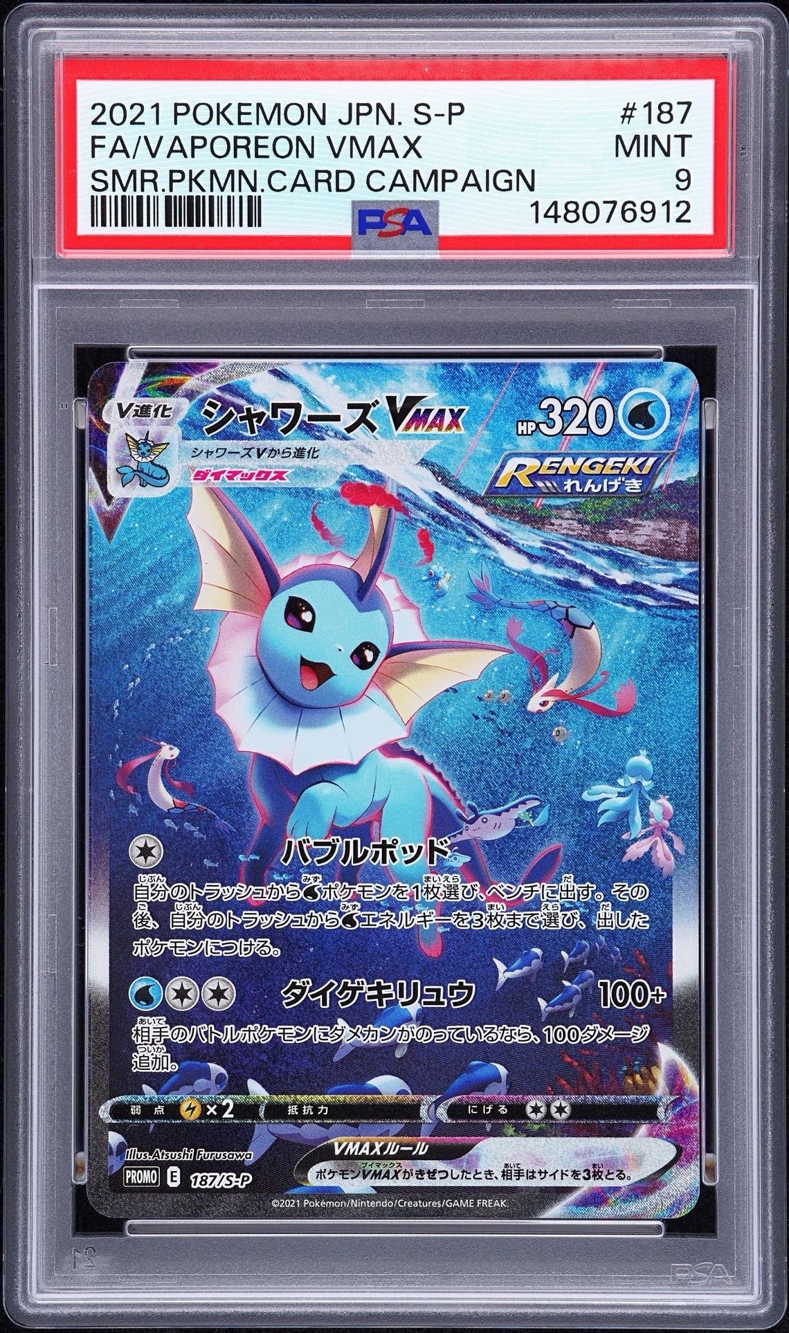 PSA10】シャワーズVMAX 夏ポケカ: プロモ[S-P 187](プロモーション