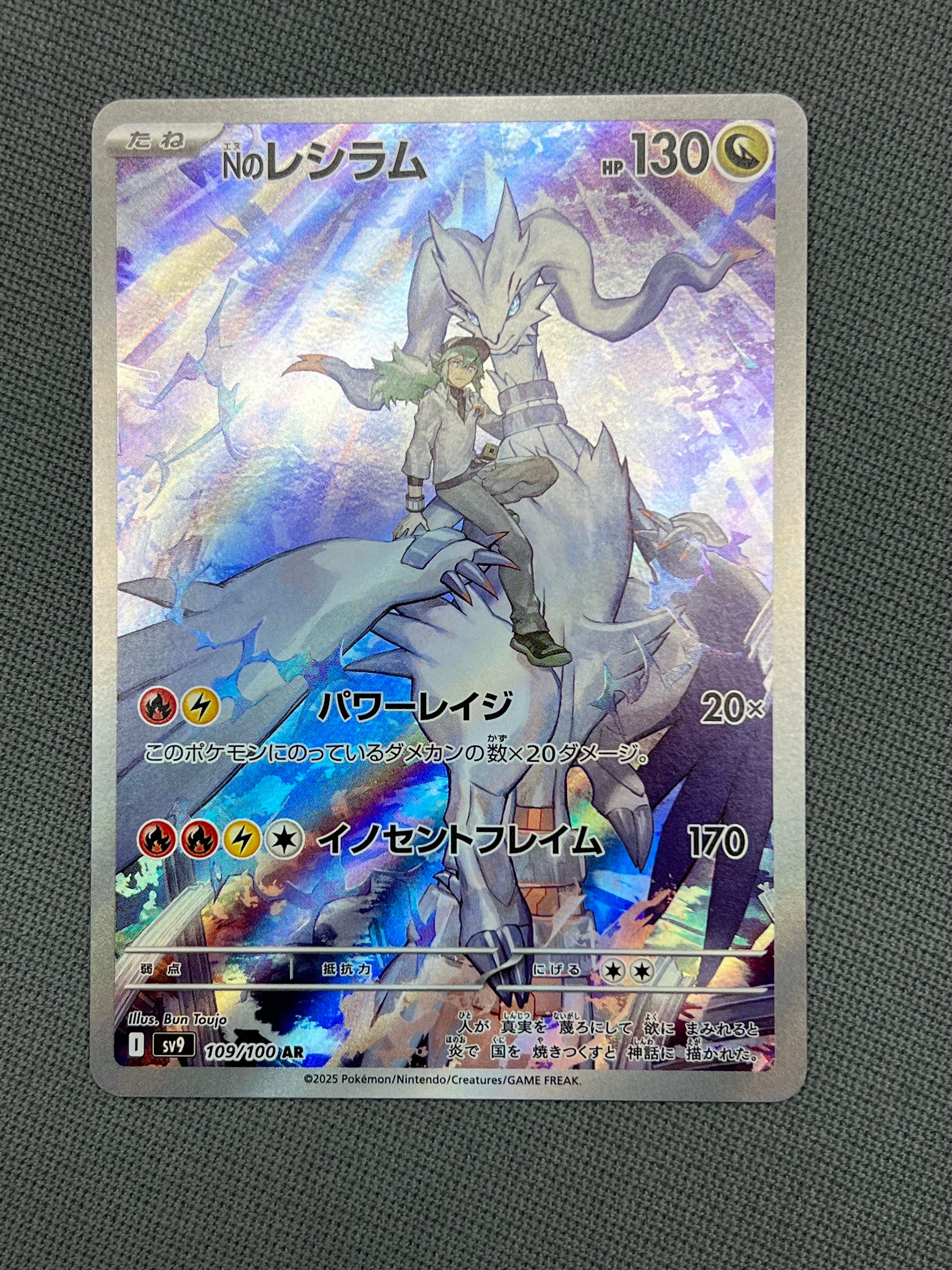 Nのレシラム AR [SV9 109/100](拡張パック「バトルパートナーズ」)