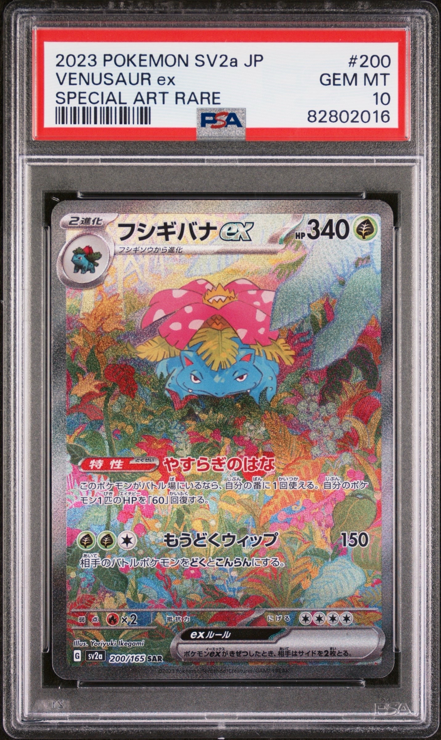 フシギバナex SAR[SV2a 200/165](強化拡張パック「ポケモンカード151」)