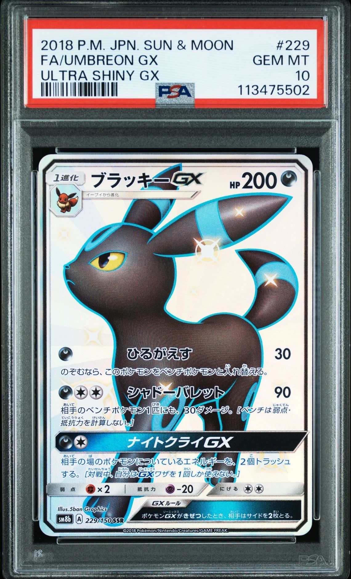 ブラッキーGX SSR[SM8b 229/150](ハイクラスパック「GXウルトラシャイニー」)