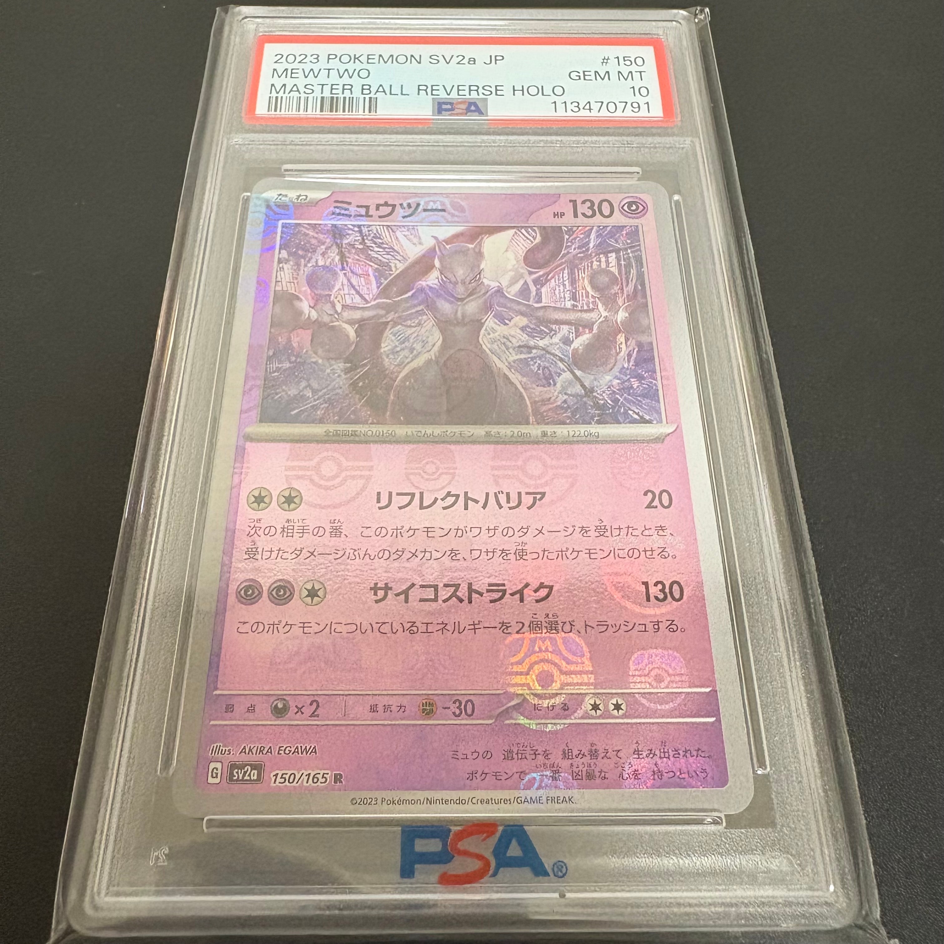ミュウツー R: マスターボールミラー[SV2a 150/165](強化拡張パック「ポケモンカード151」)