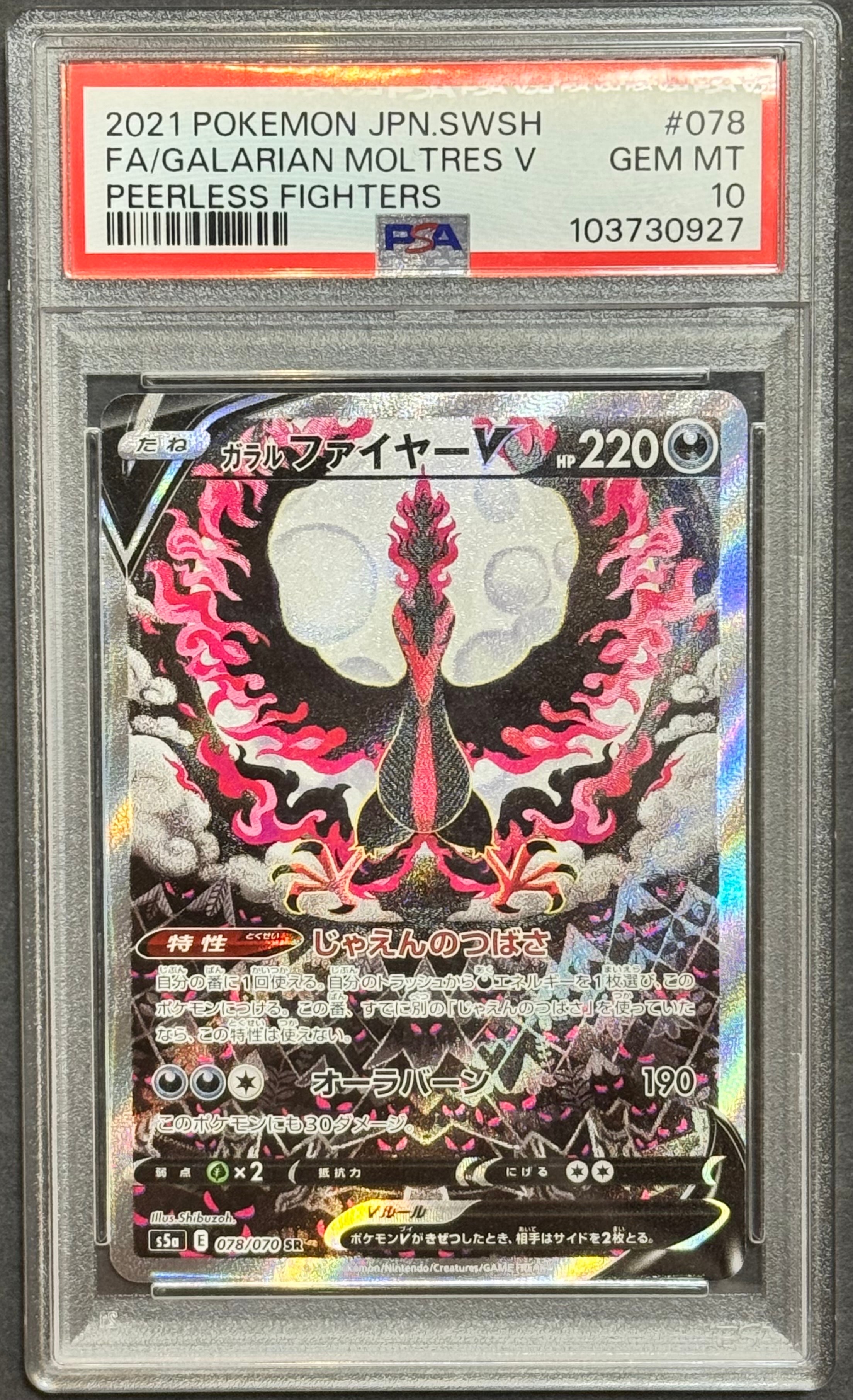 ガラルファイヤーV SR: SA[S5a 078/070](強化拡張パック「双璧の