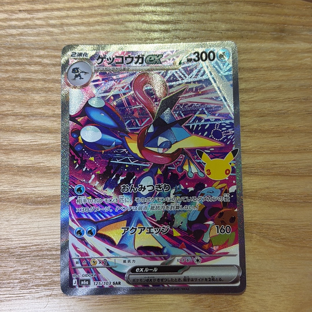 ゲッコウガex SAR [M6a 125/103](拡張パック「30th CELEBRATION」)