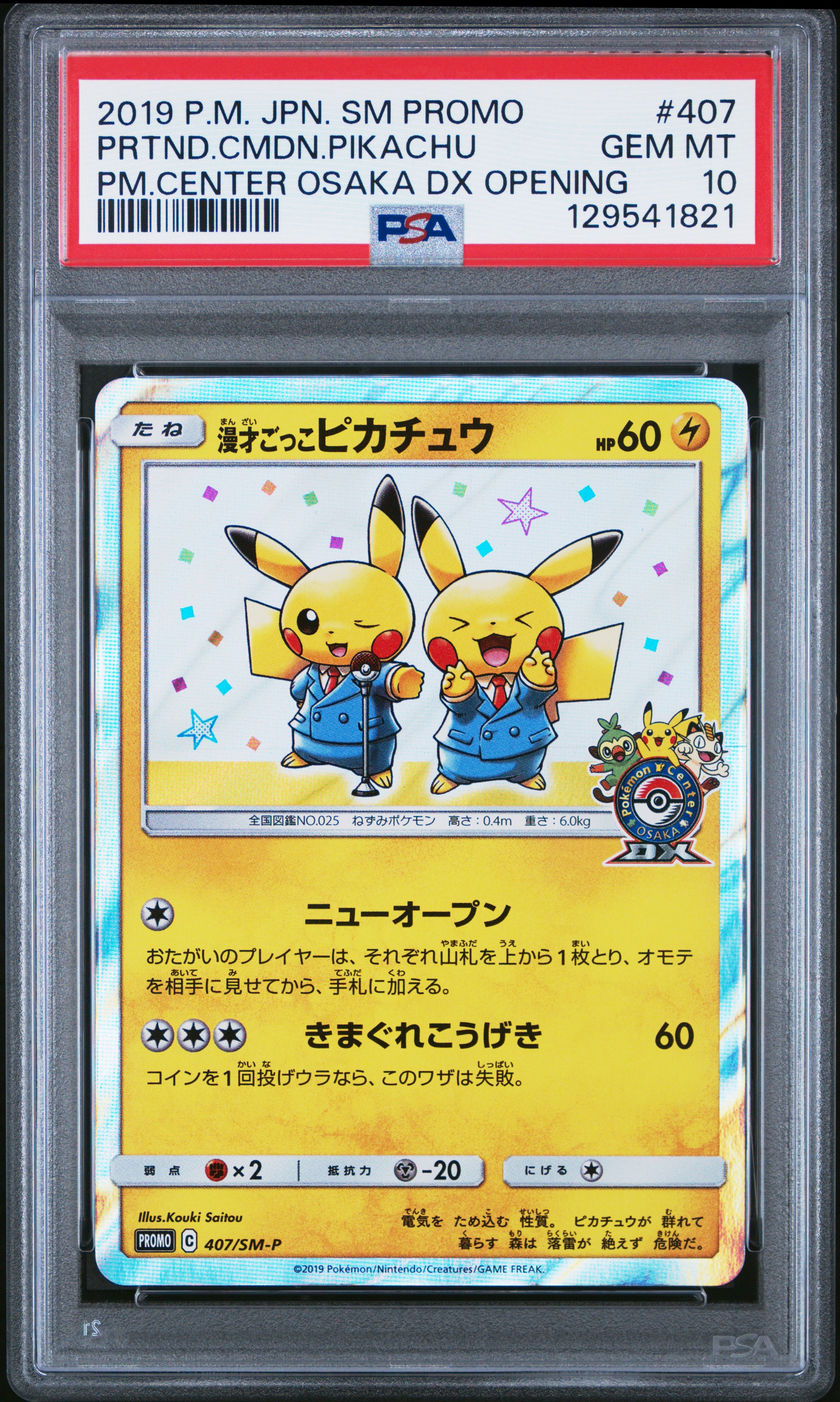 漫才ごっこピカチュウ: プロモ[SM-P 407](プロモーションカード「S-P」)