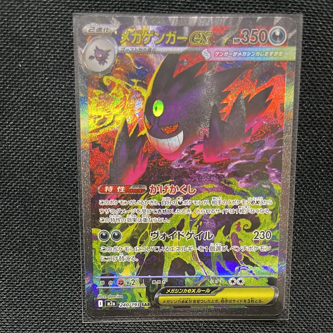 メガゲンガーex SAR [M2a 240/193](ハイクラスパック「MEGAドリームex」)