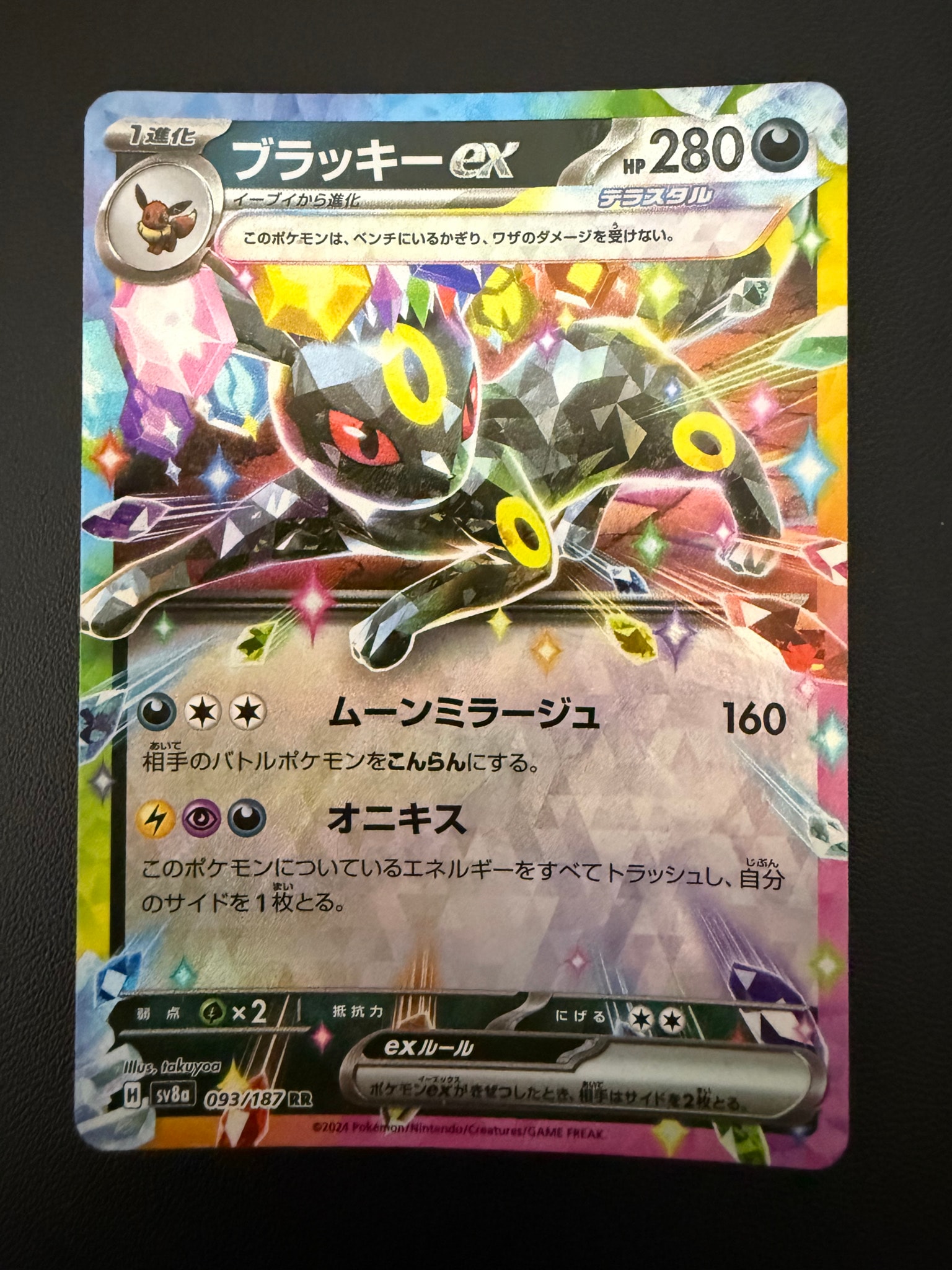 ブラッキーex RR [SV8a 093/187](ハイクラスパック「テラスタルフェスex」)