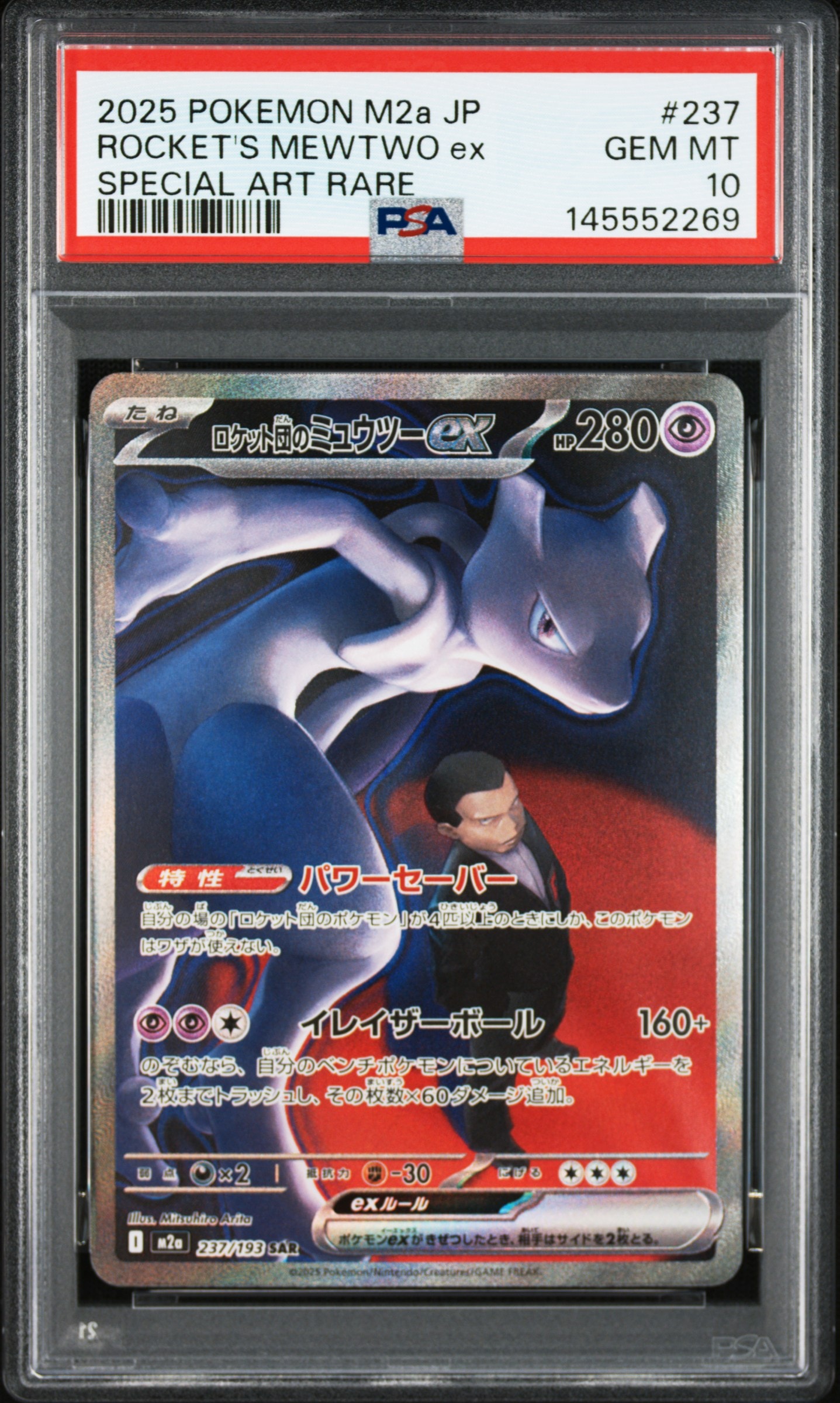 ロケット団のミュウツーex SAR [M2a 237/193](ハイクラスパック「MEGAドリームex」)