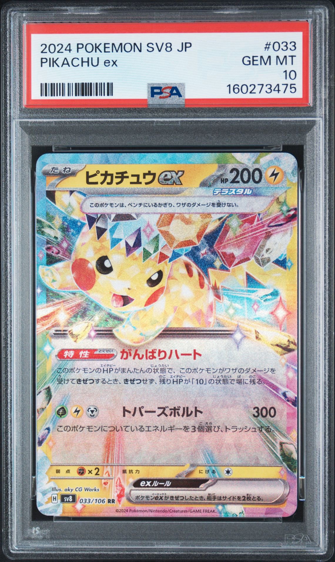 ピカチュウex RR [SV8 033/106](拡張パック「超電ブレイカー」)通販