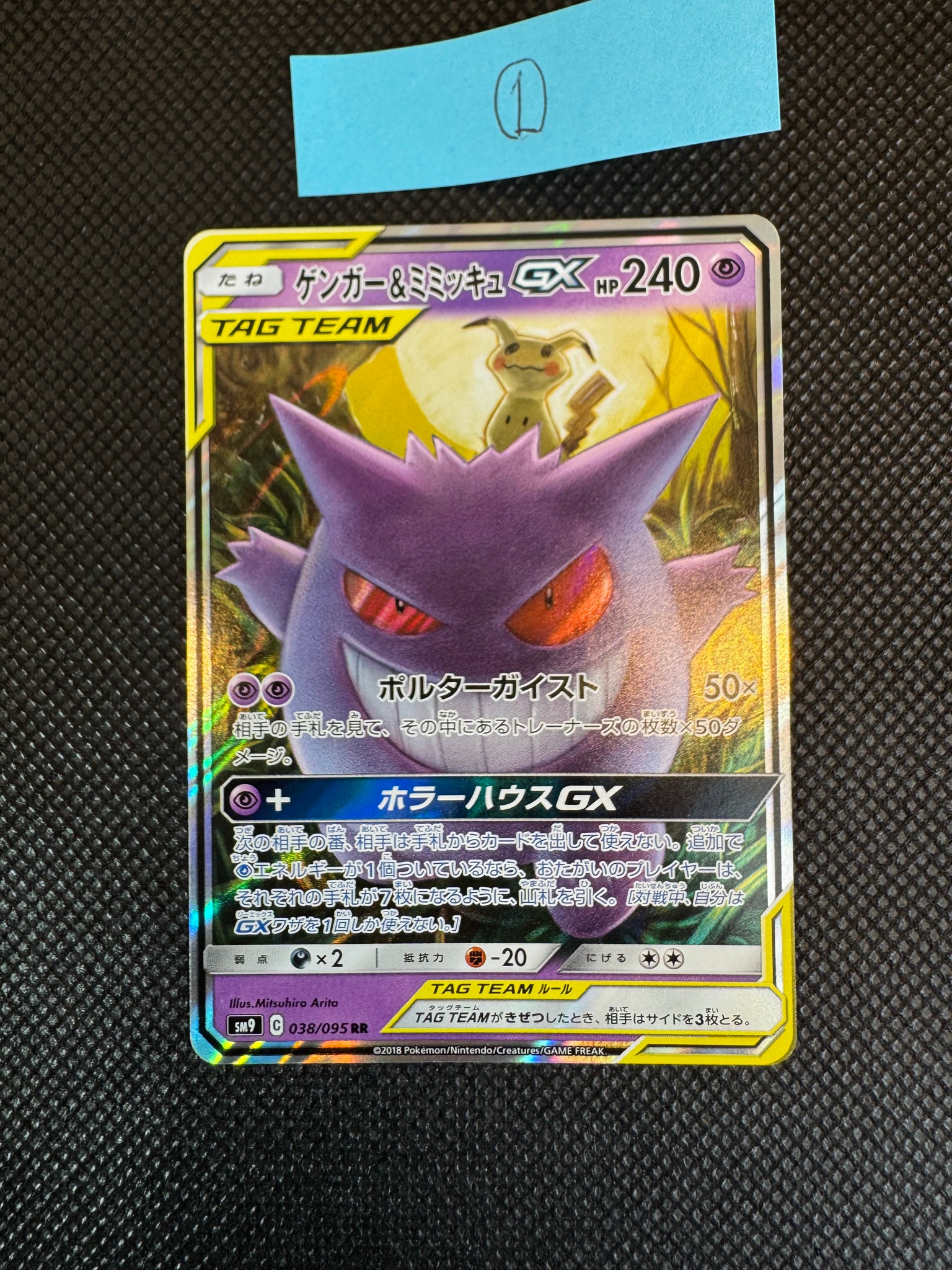 ゲンガー&ミミッキュGX RR [SM9 038/095](拡張パック「タッグボルト