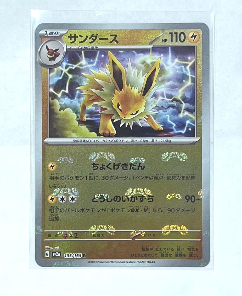 サンダース R: マスターボールミラー[SV2a 135/165](強化拡張パック「ポケモンカード151」)