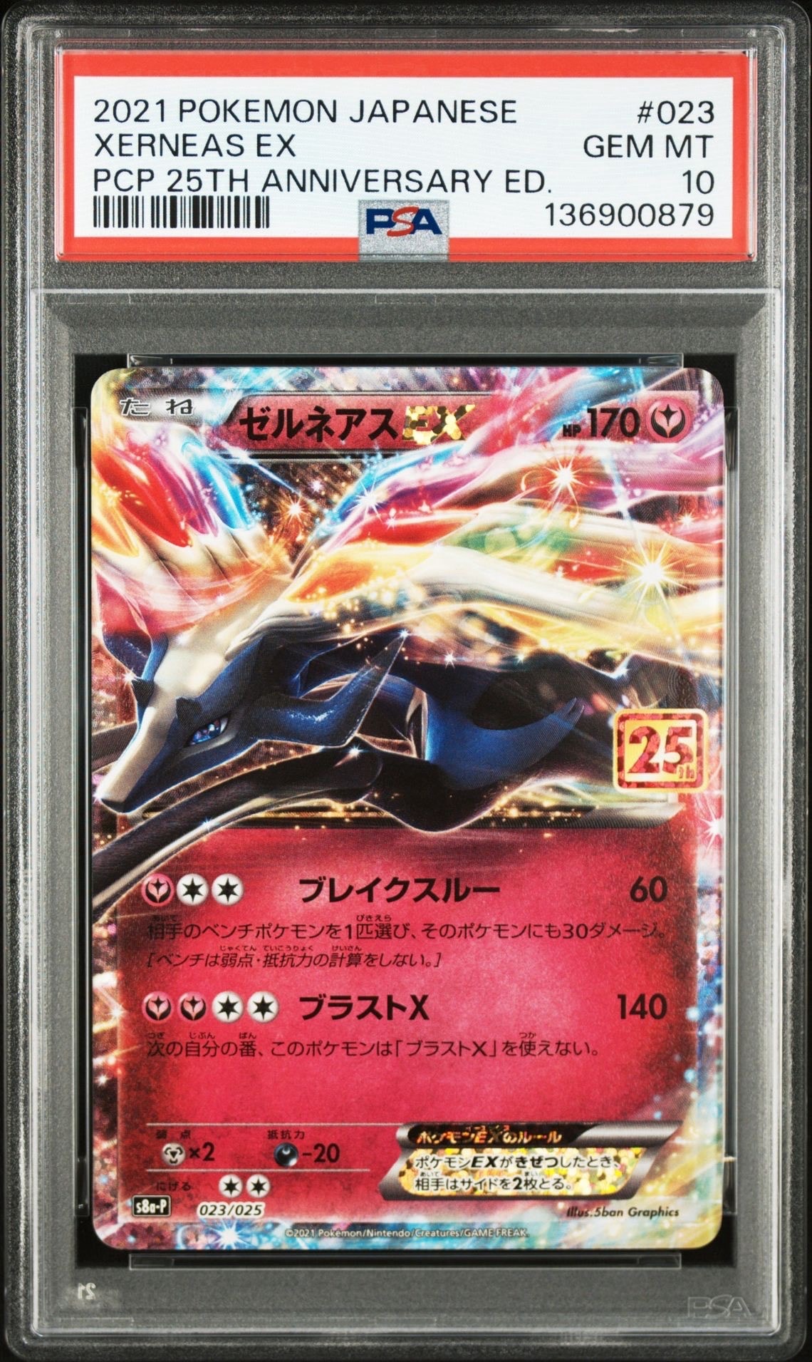 ゼルネアスEX: プロモ [S8a-P 023](プロモカードパック 25th ANNIVERSARY edition)