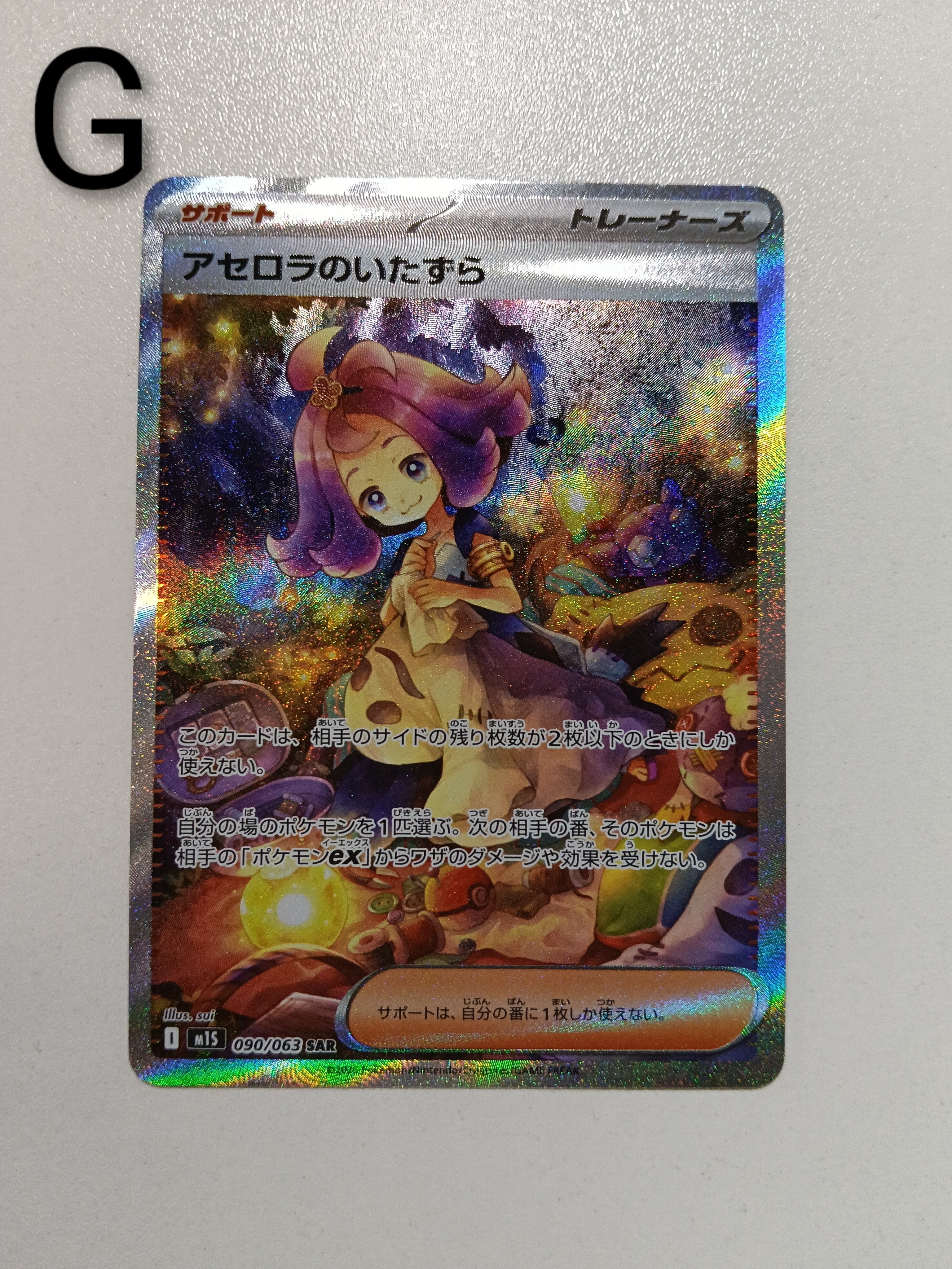 アセロラのいたずら SAR [M1S 090/063](拡張パック「メガシンフォニア